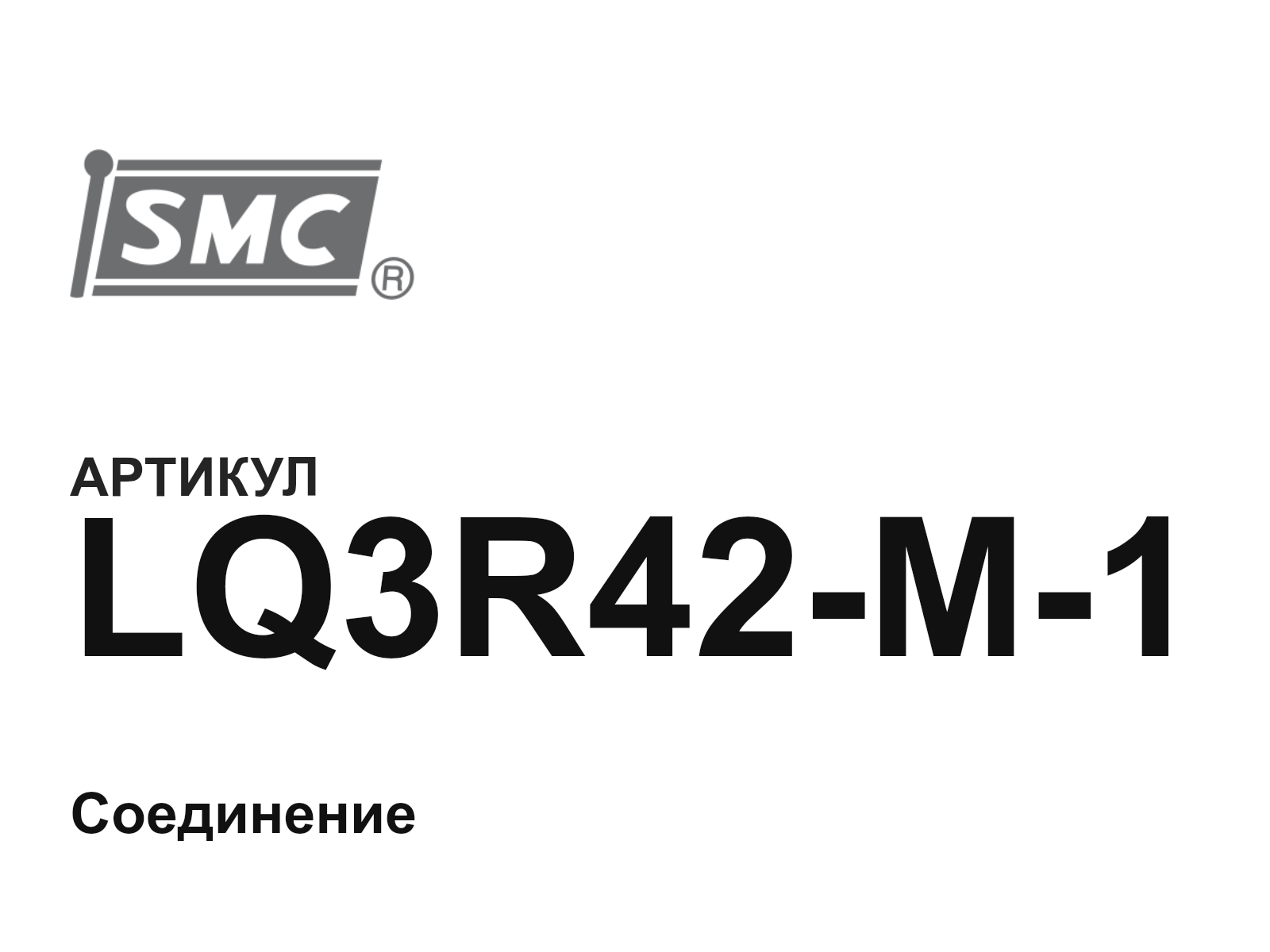 SMC LQ3R42-M-1 (LQ3R42M1)
