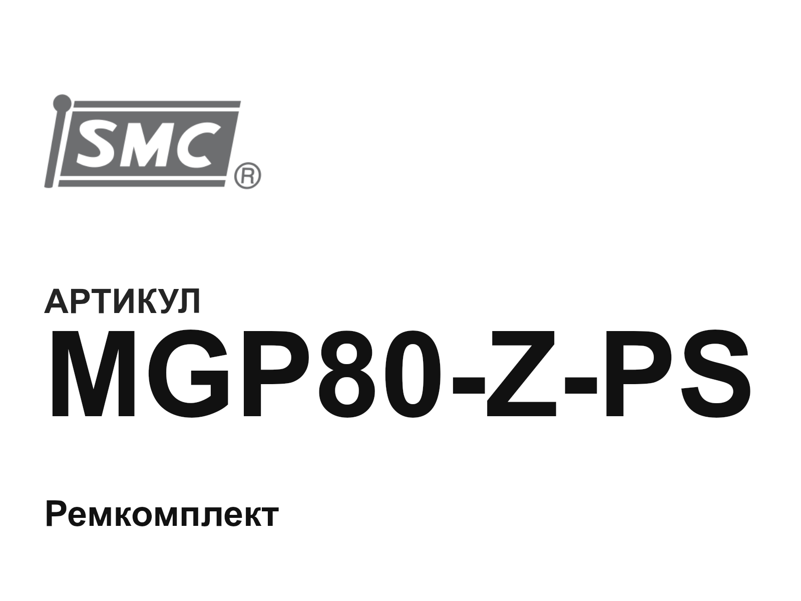 SMC MGP80-Z-PS (MGP80ZPS)
