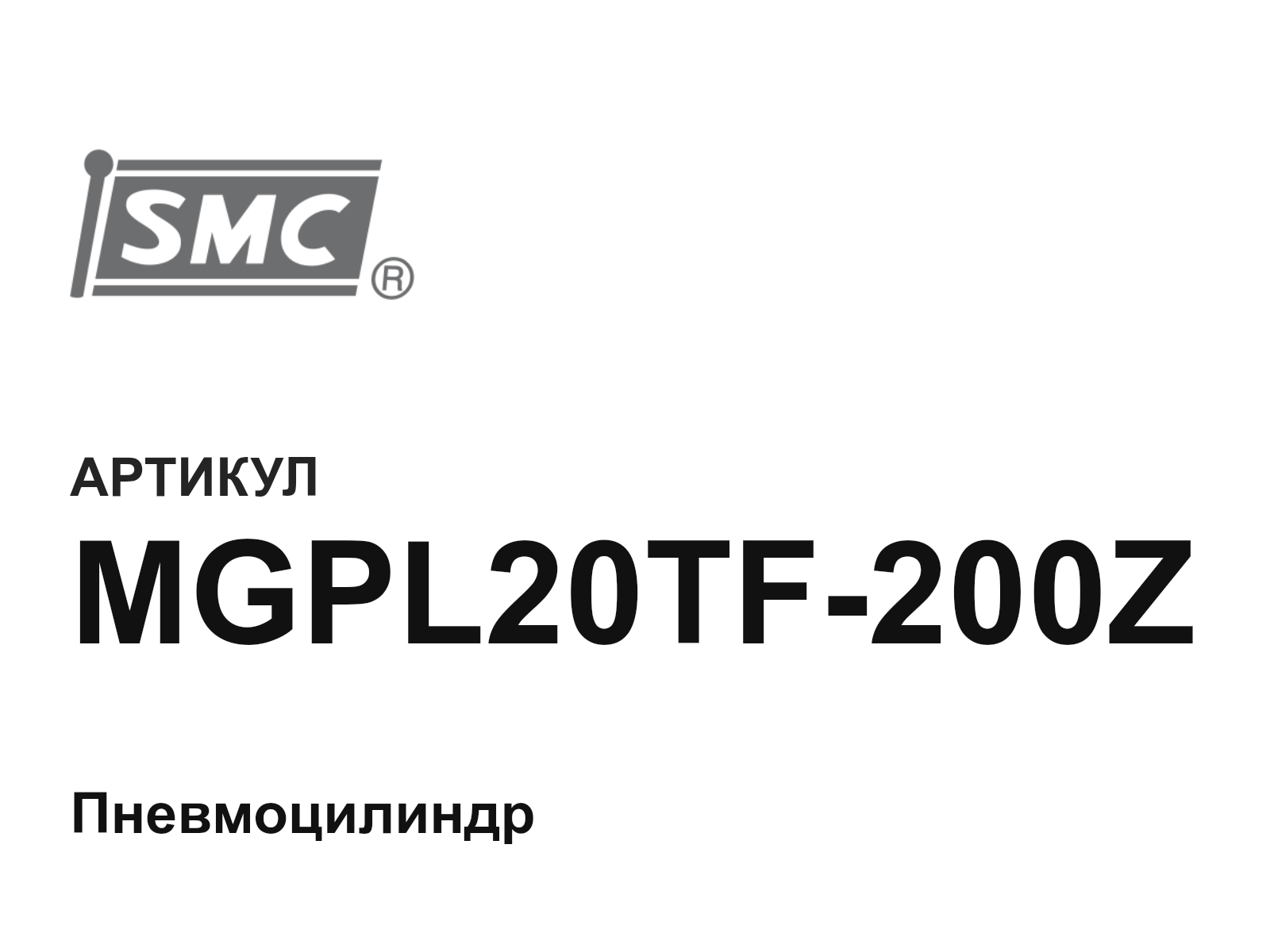 SMC MGPL20TF-200Z (MGPL20TF200Z)