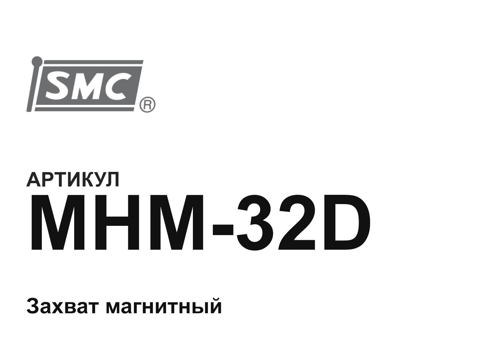 SMC MHM-32D (MHM32D)