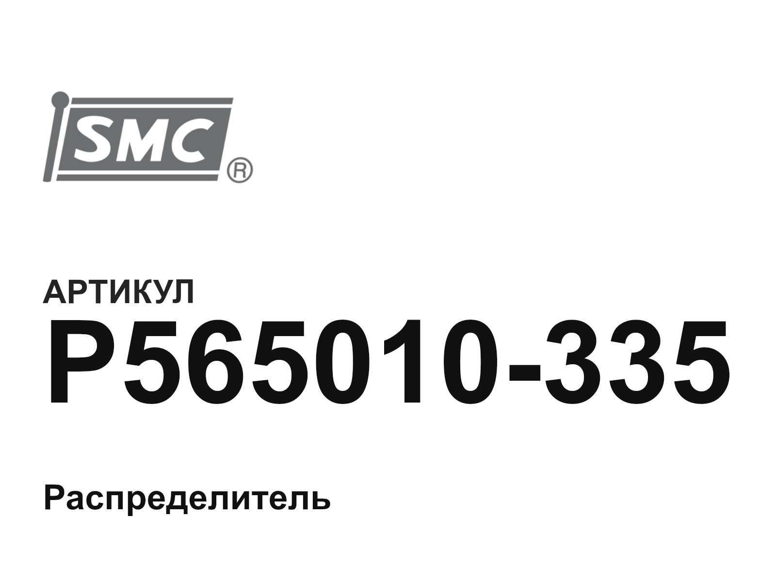 SMC P565010-335 (P565010335)