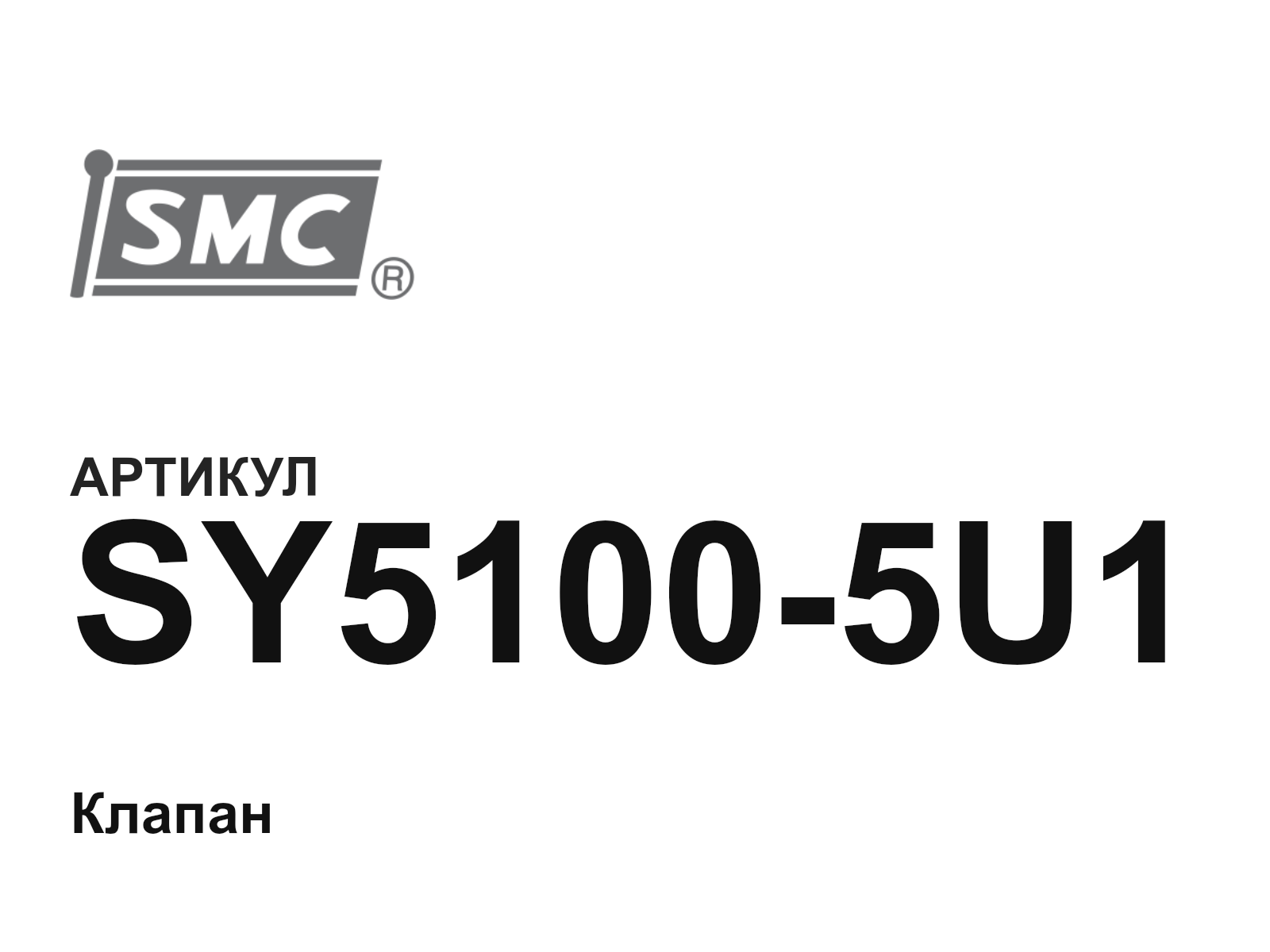 SMC SY5100-5U1 (SY51005U1)