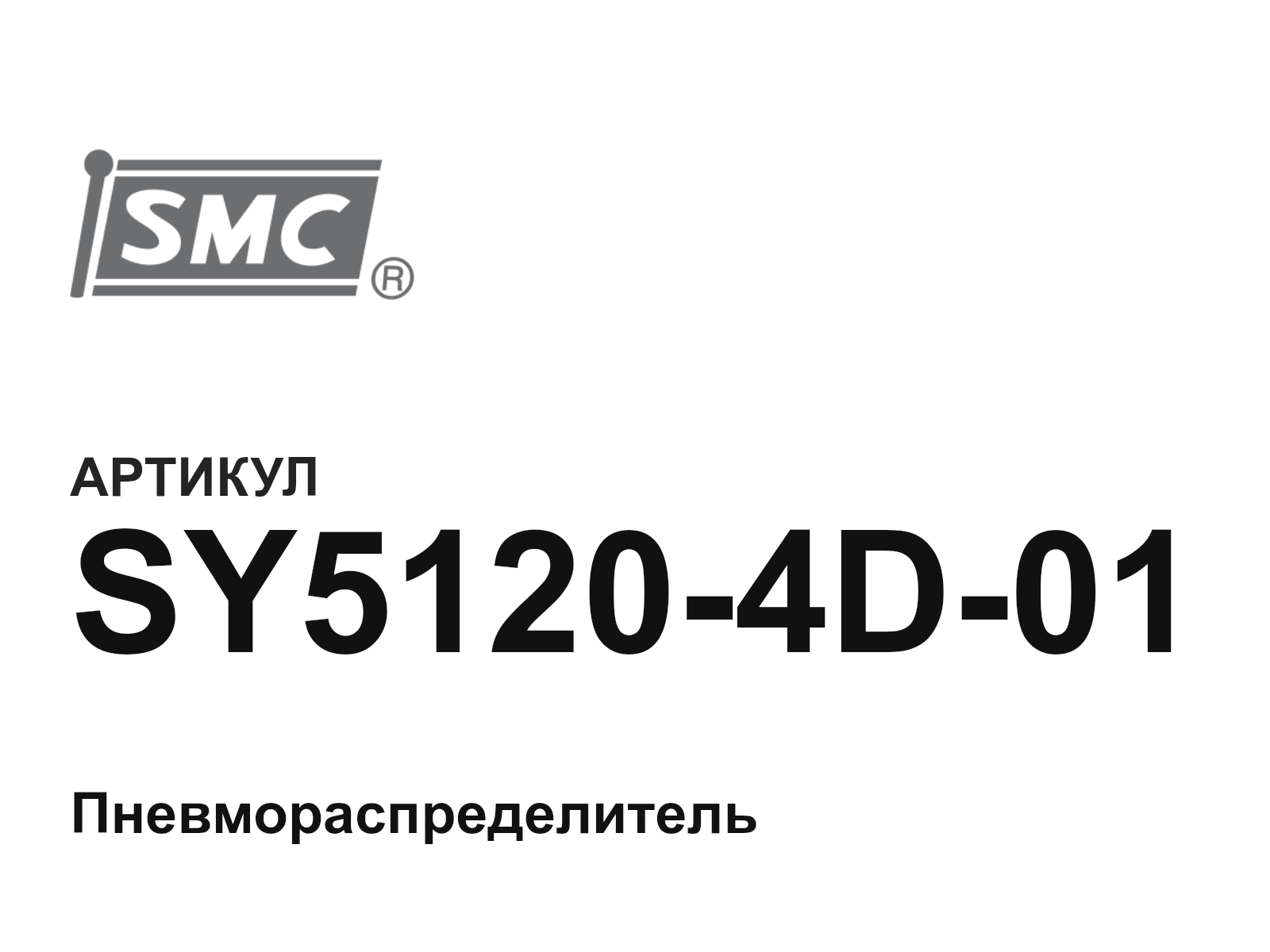 SMC SY5120-4D-01 (SY51204D01)