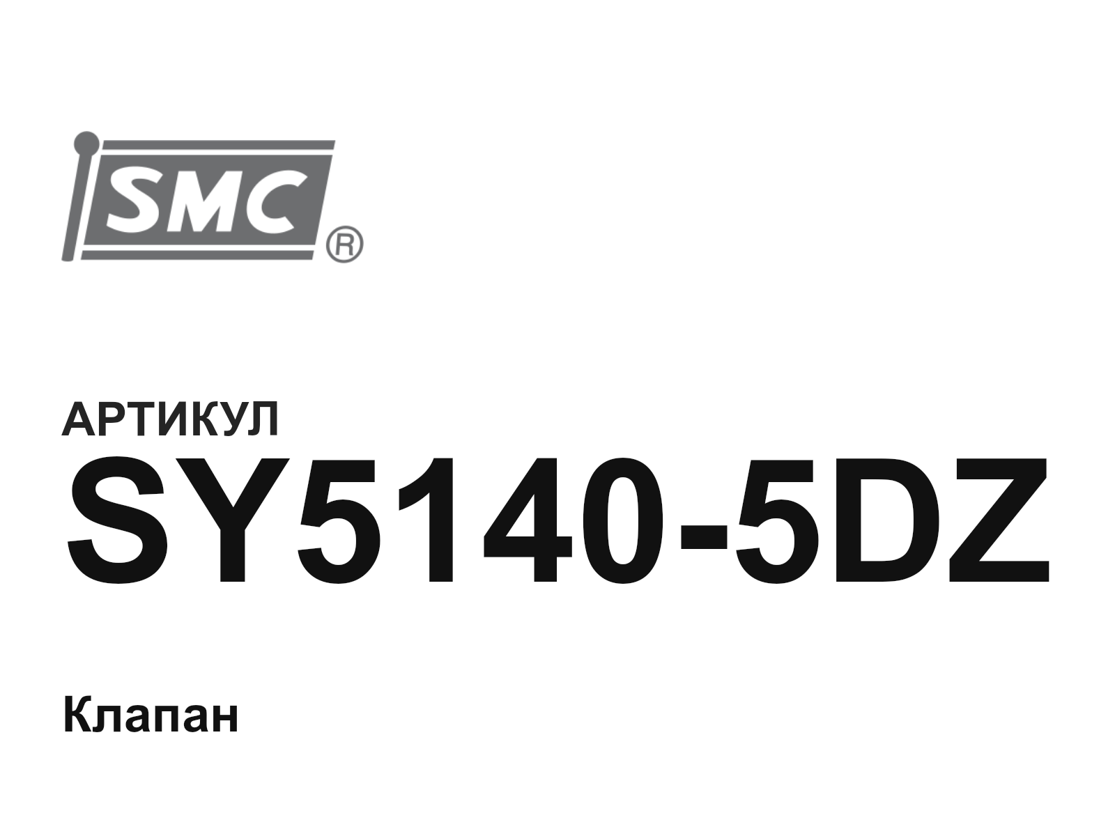 SMC SY5140-5DZ (SY51405DZ)