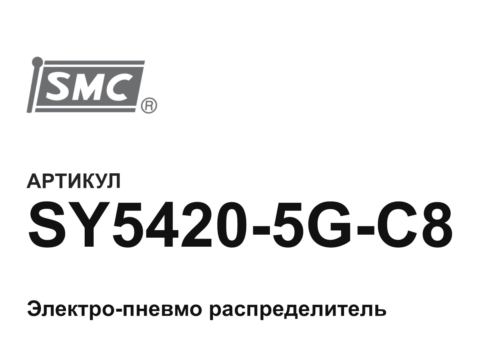 SMC SY5420-5G-C8 (SY54205GC8)