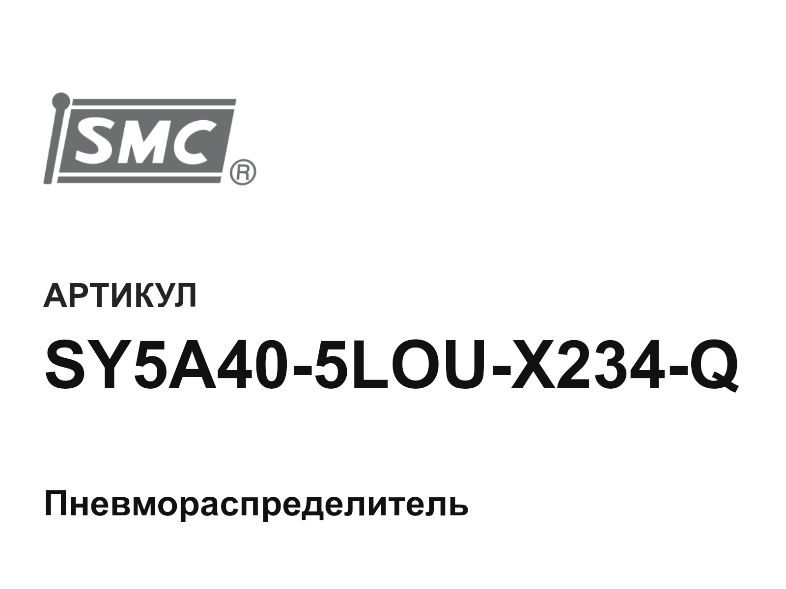 SMC SY5A40-5LOU-X234-Q (SY5A405LOUX234Q)