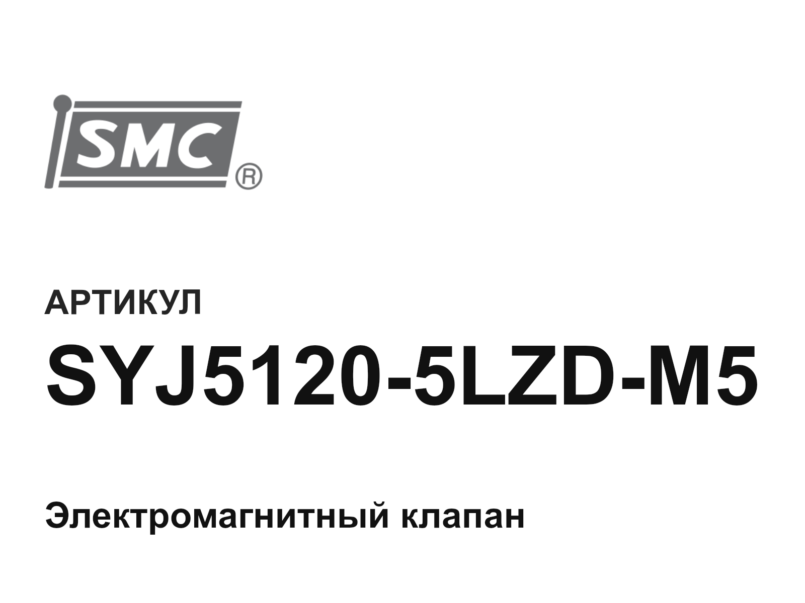 SMC SYJ5120-5LZD-M5 (SYJ51205LZDM5)