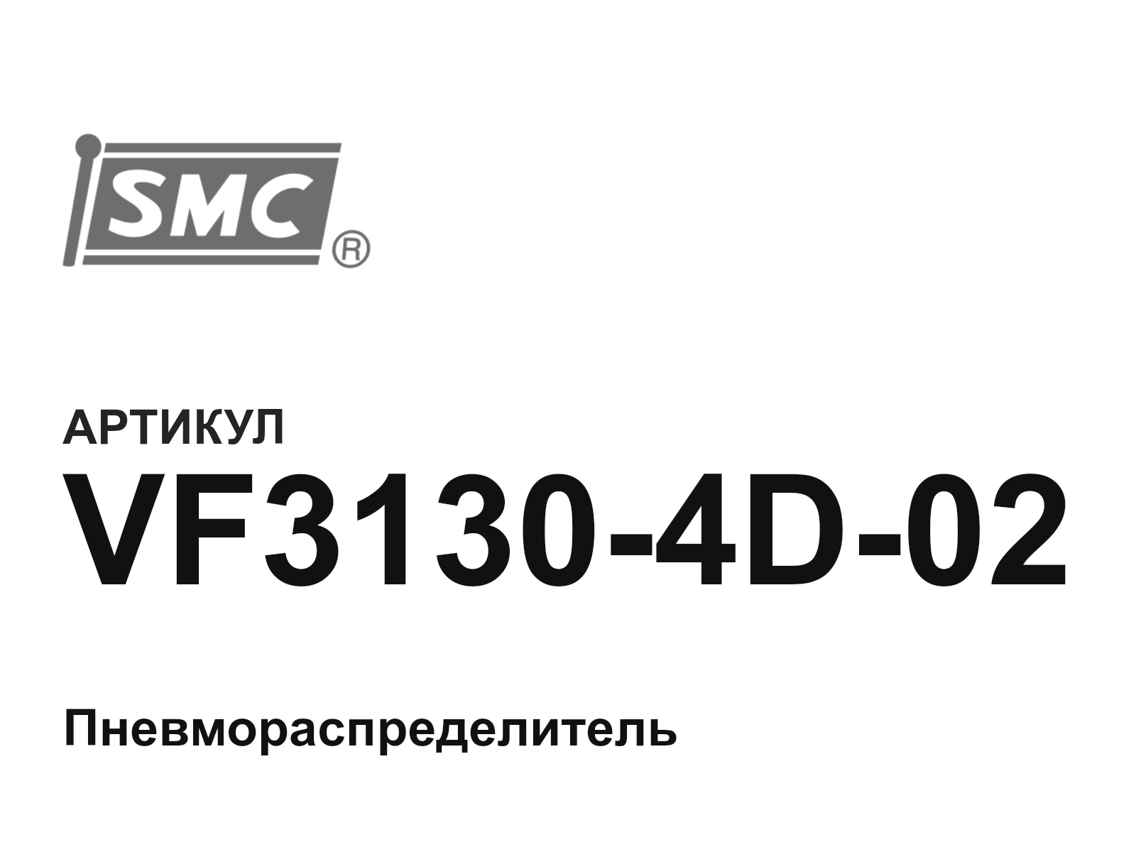SMC VF3130-4D-02 (VF31304D02)