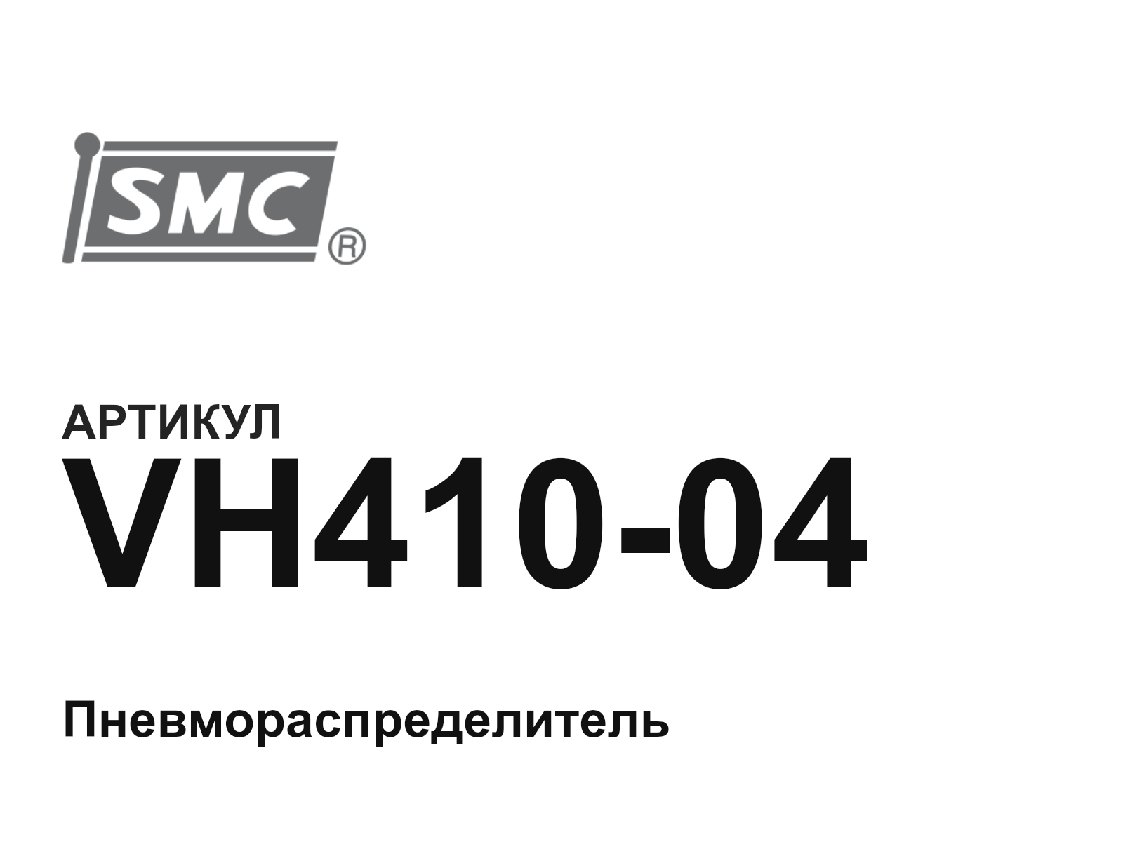 SMC VH410-04 (VH41004)