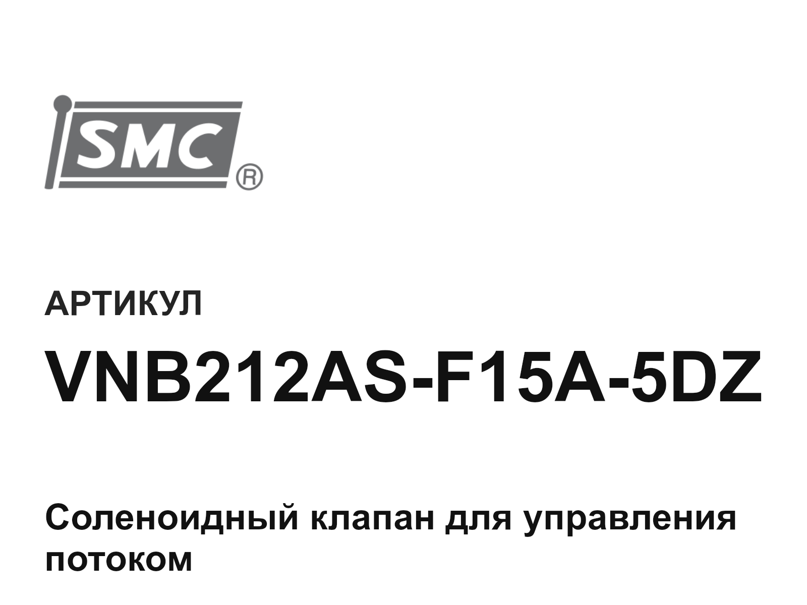 SMC VNB212AS-F15A-5DZ (VNB212ASF15A5DZ)