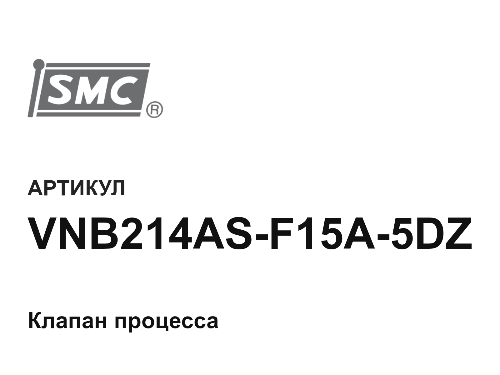SMC VNB214AS-F15A-5DZ (VNB214ASF15A5DZ)