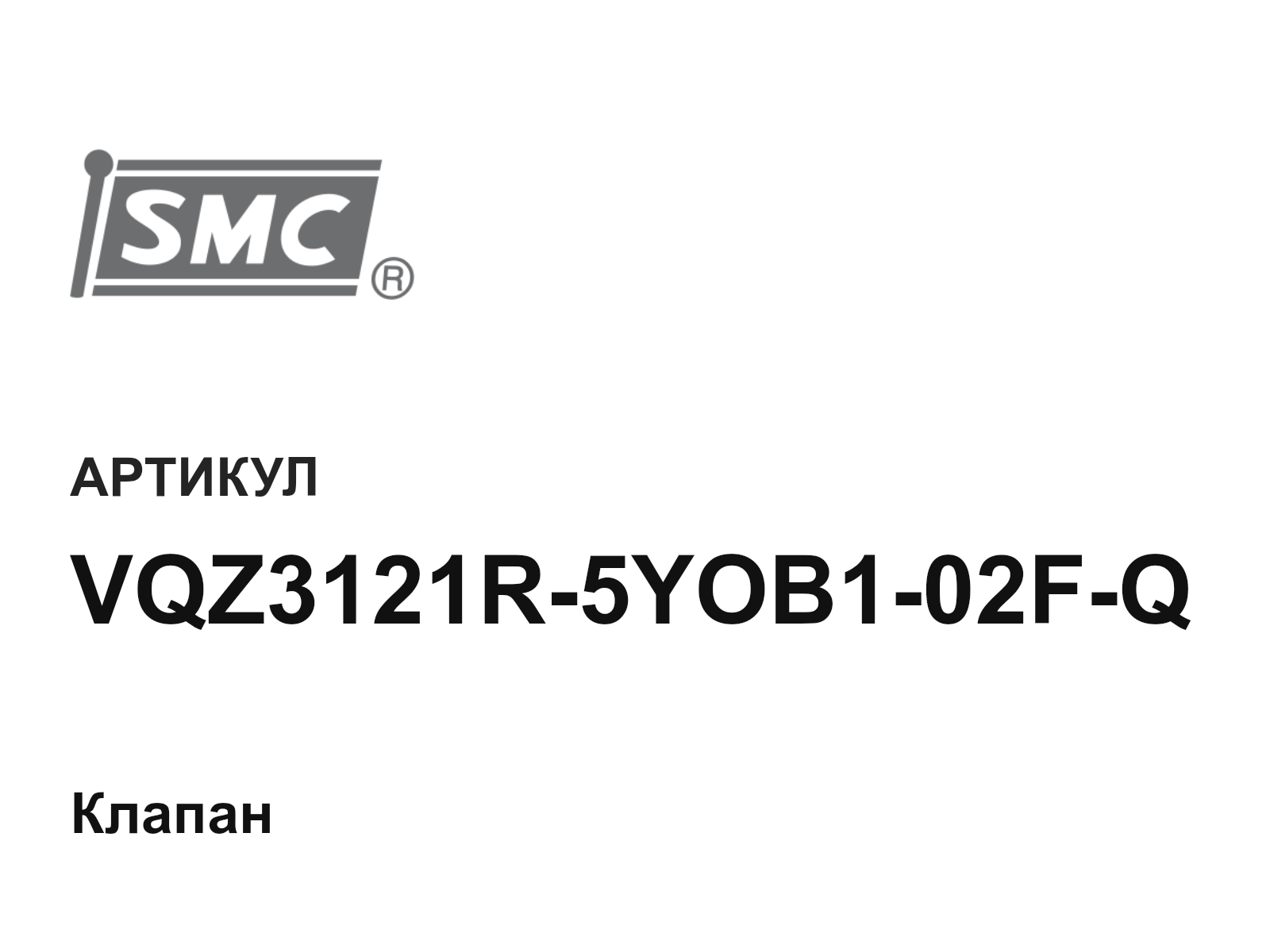 SMC VQZ3121R-5YOB1-02F-Q (VQZ3121R5YOB102FQ)
