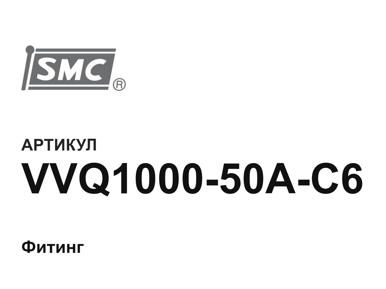 SMC VVQ1000-50A-C6 (VVQ100050AC6)