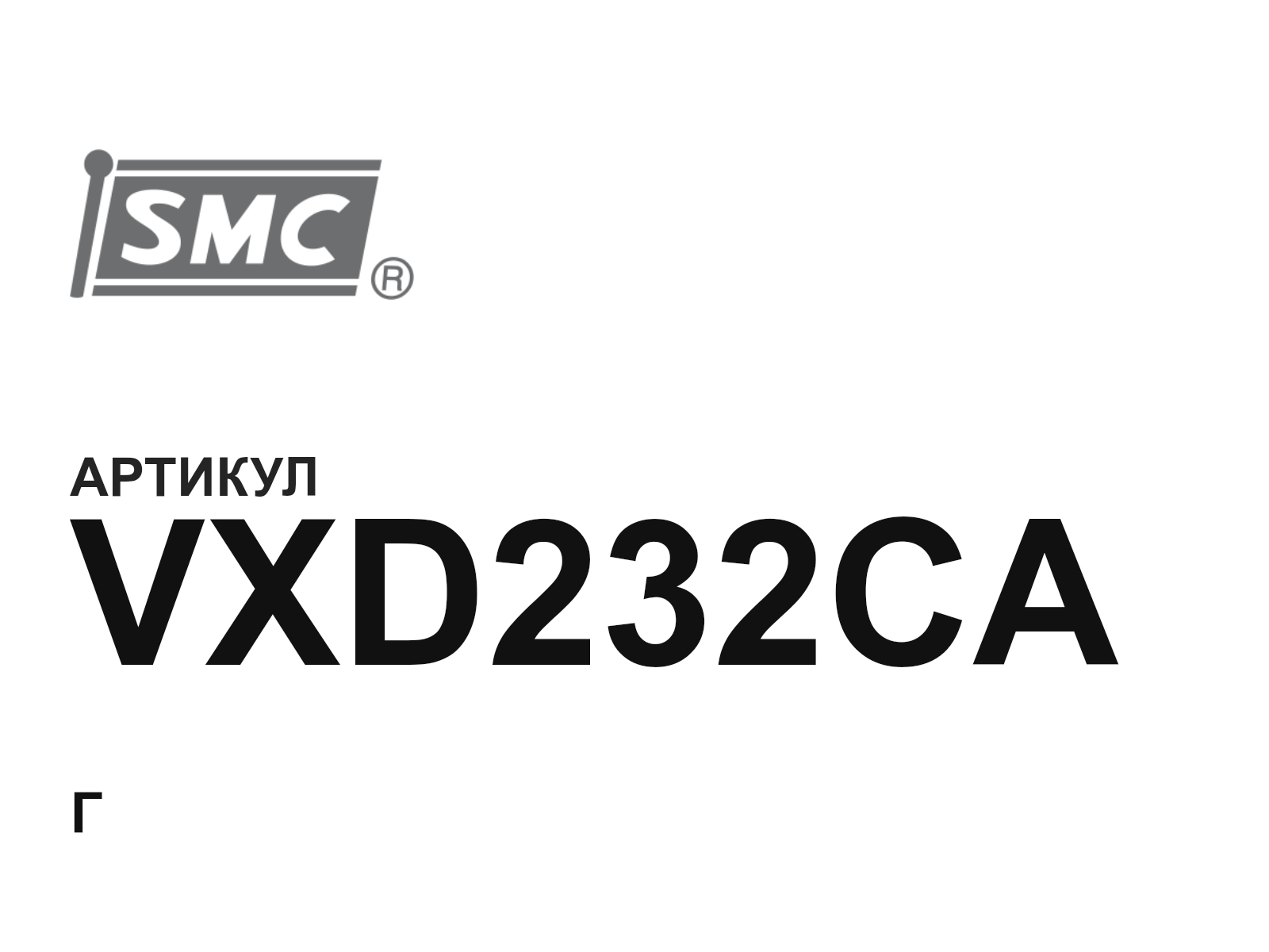 SMC VXD232CA (VXD232CA)