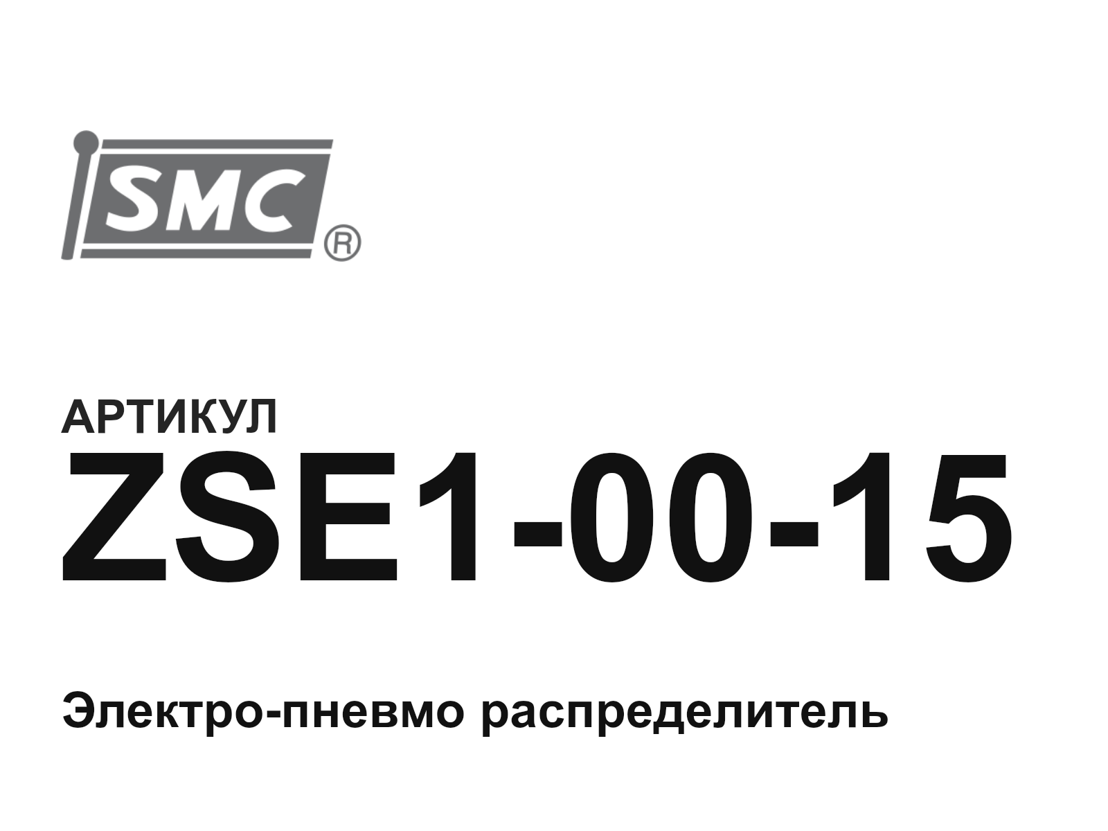 SMC ZSE1-00-15 (ZSE10015)
