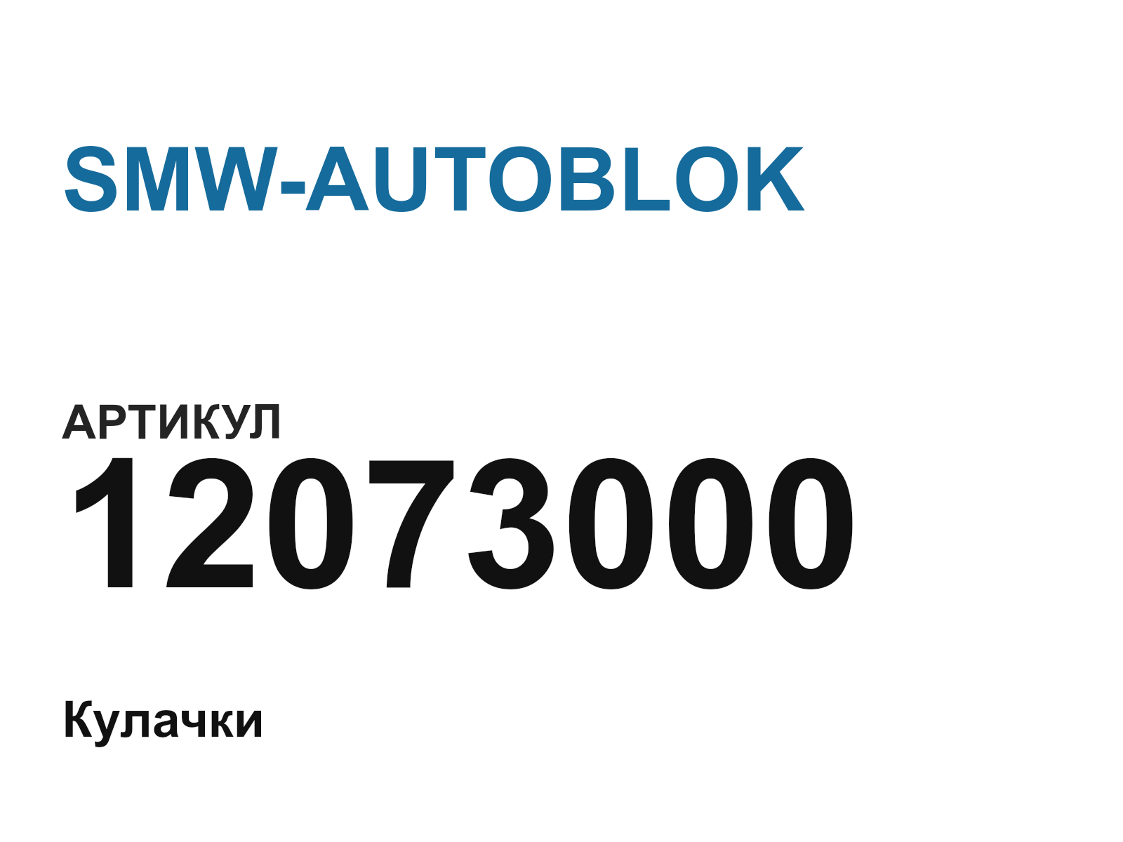 SMW-AUTOBLOK 12073000 (12073000)