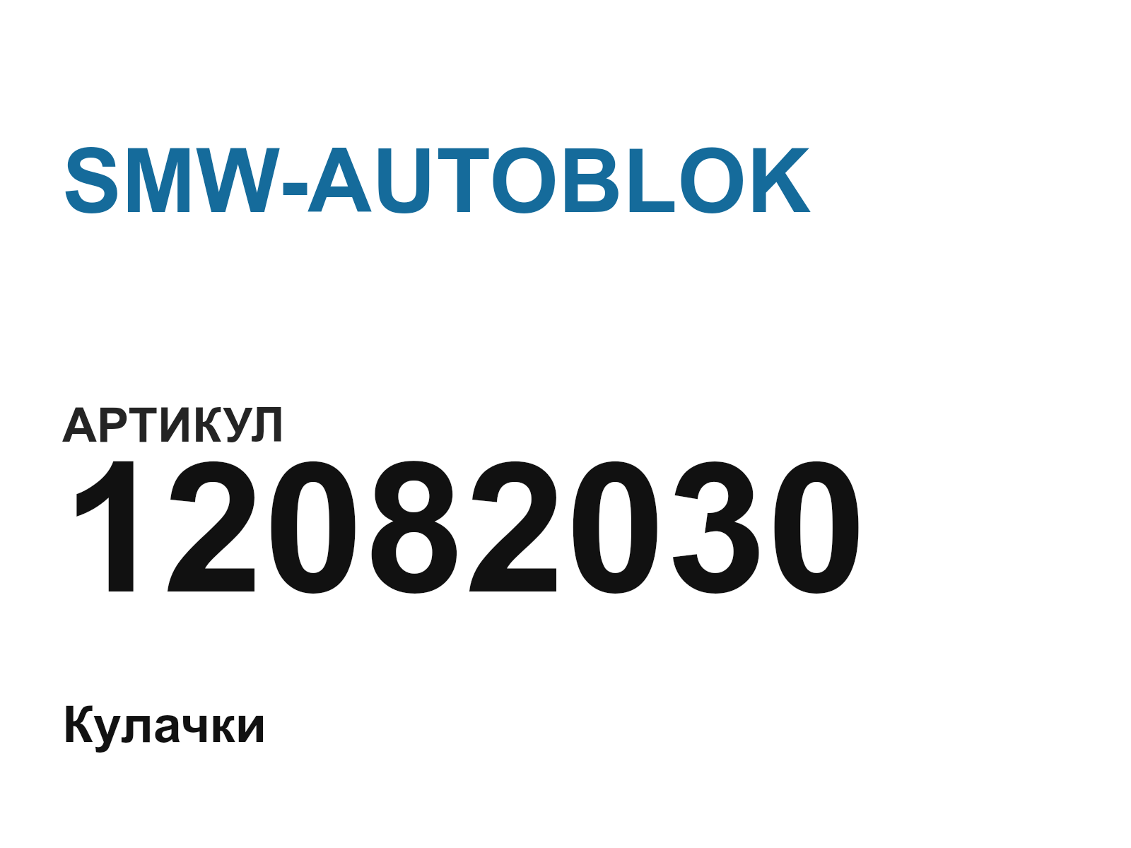 SMW-AUTOBLOK 12082030 (12082030)