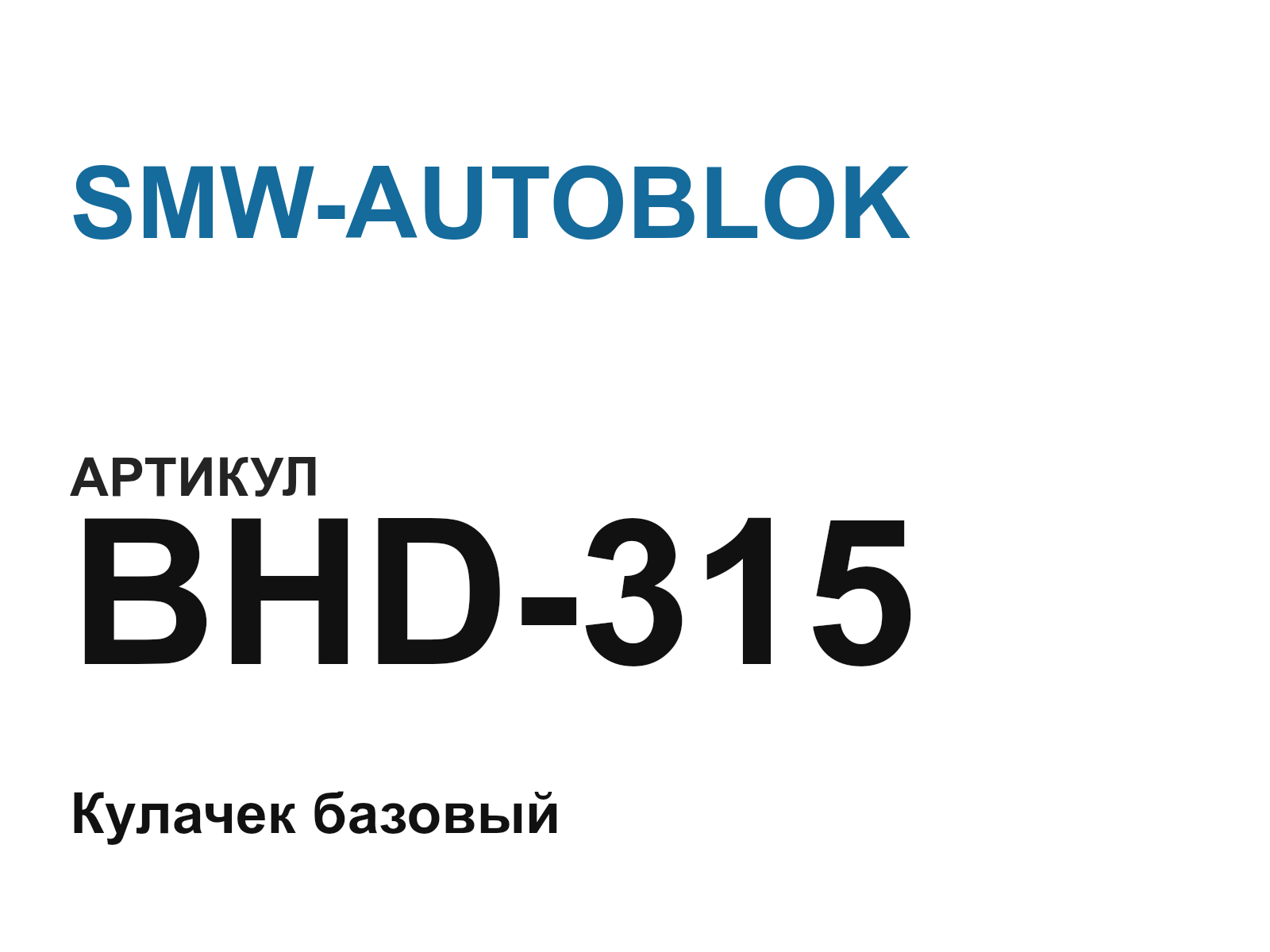SMW-AUTOBLOK BHD-315 (BHD315)