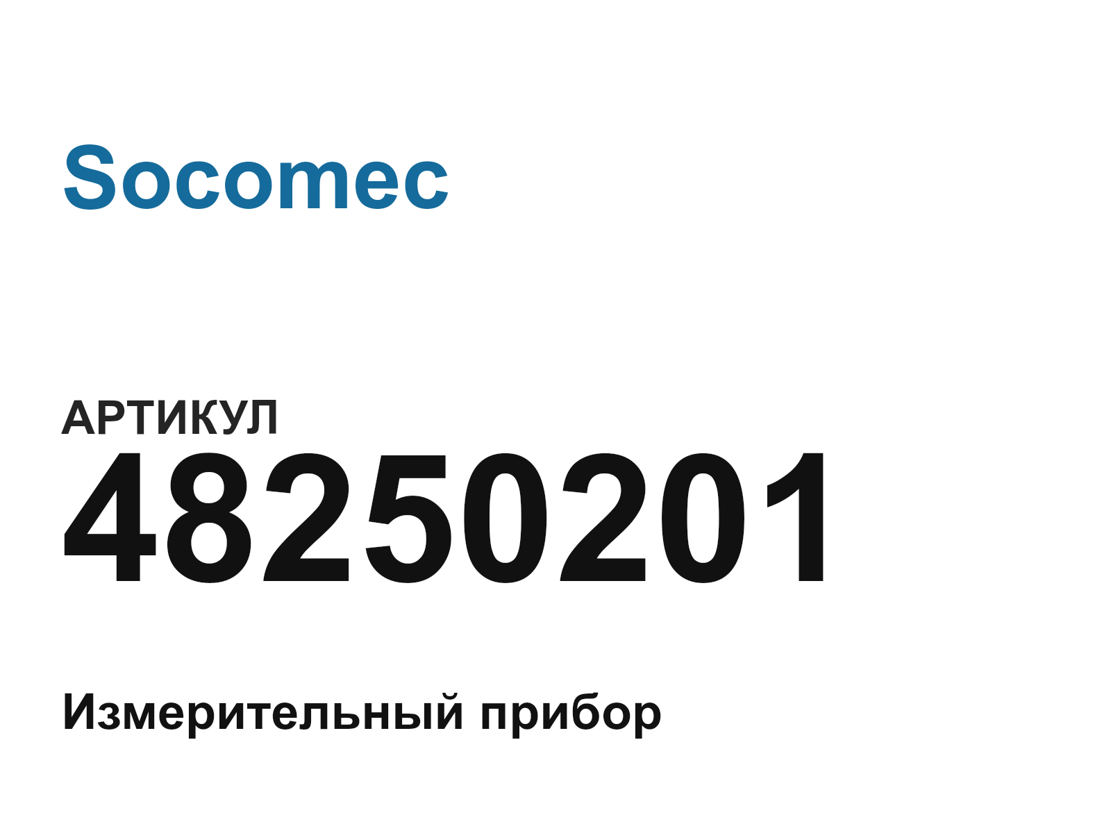 Socomec 48250201 (48250201)