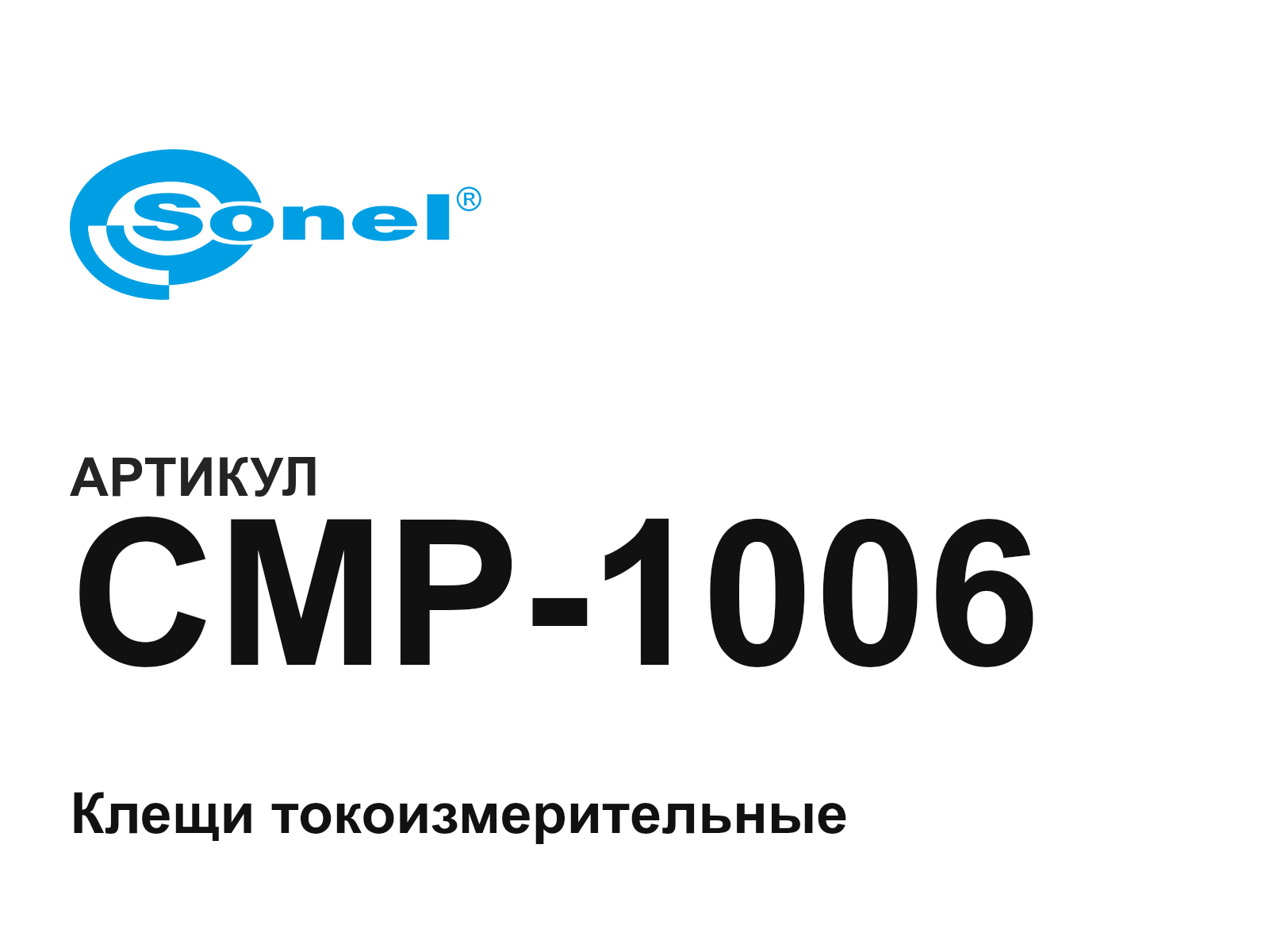 Sonel CMP-1006 (CMP1006)