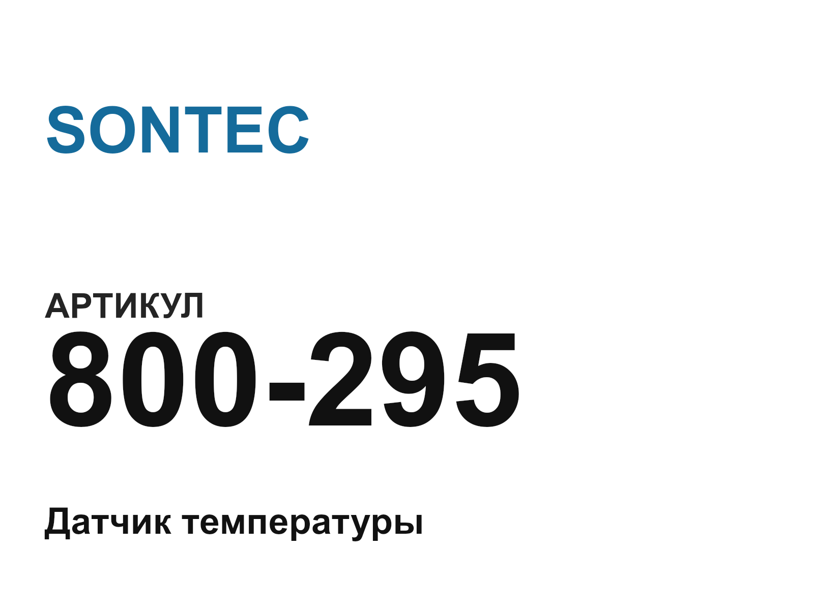 SONTEC 800-295 (800295)