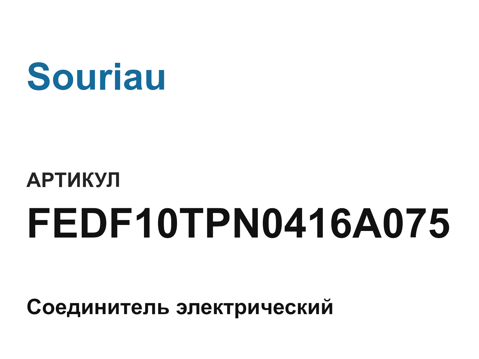 Souriau FEDF10TPN0416A075 (FEDF10TPN0416A075)