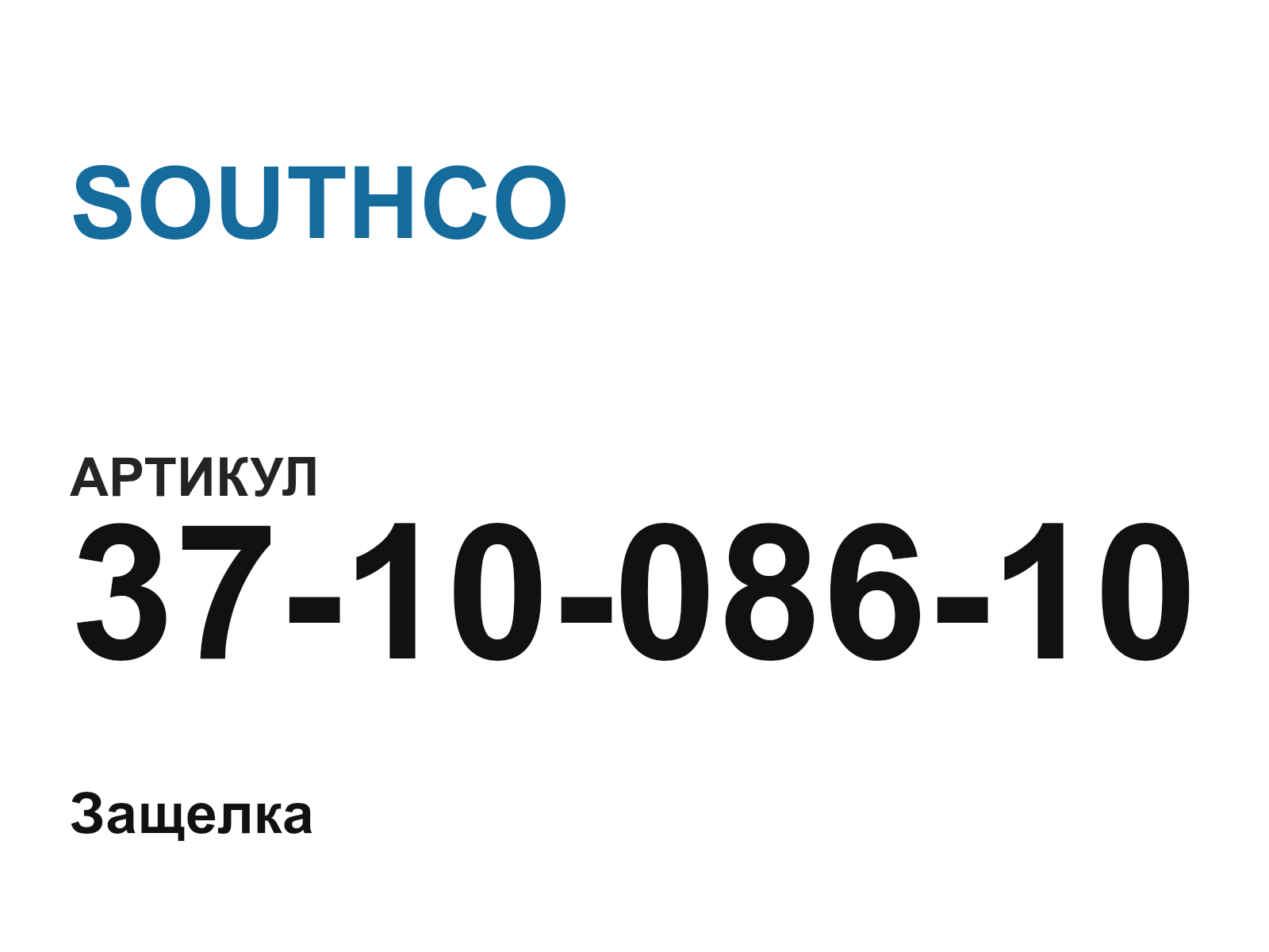 SOUTHCO 37-10-086-10 (371008610)