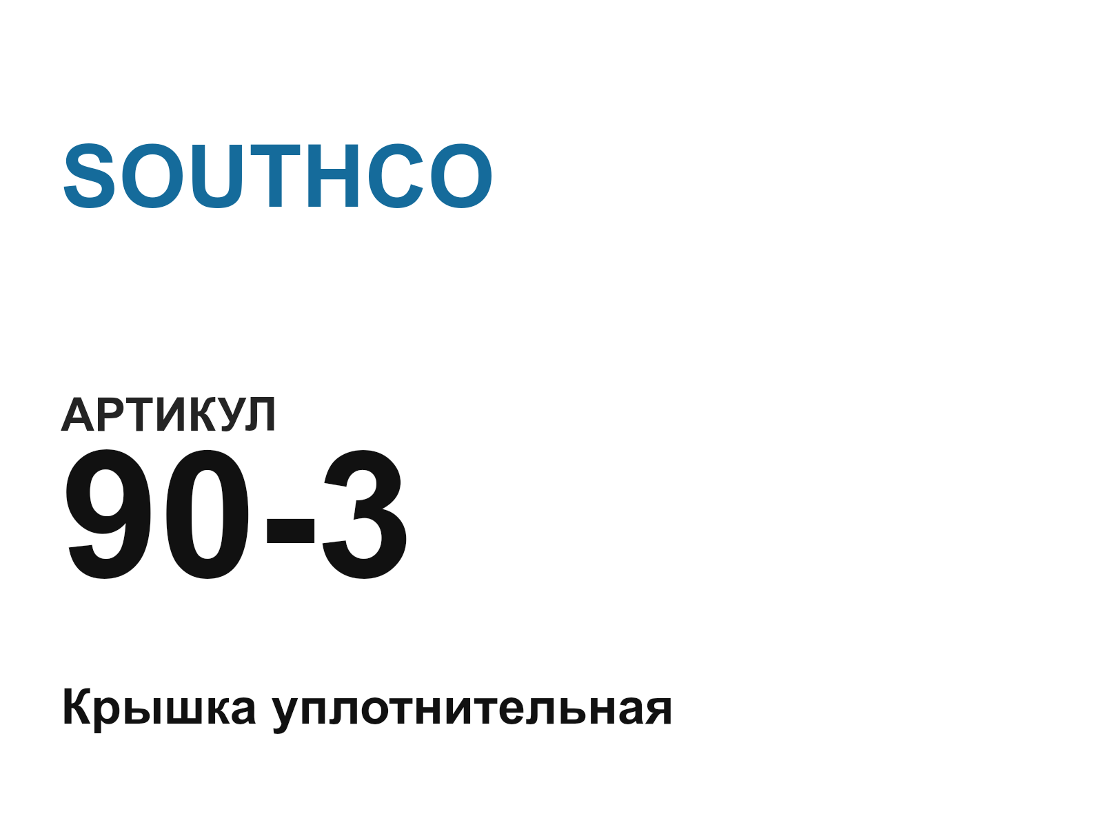 SOUTHCO 90-3 (903)