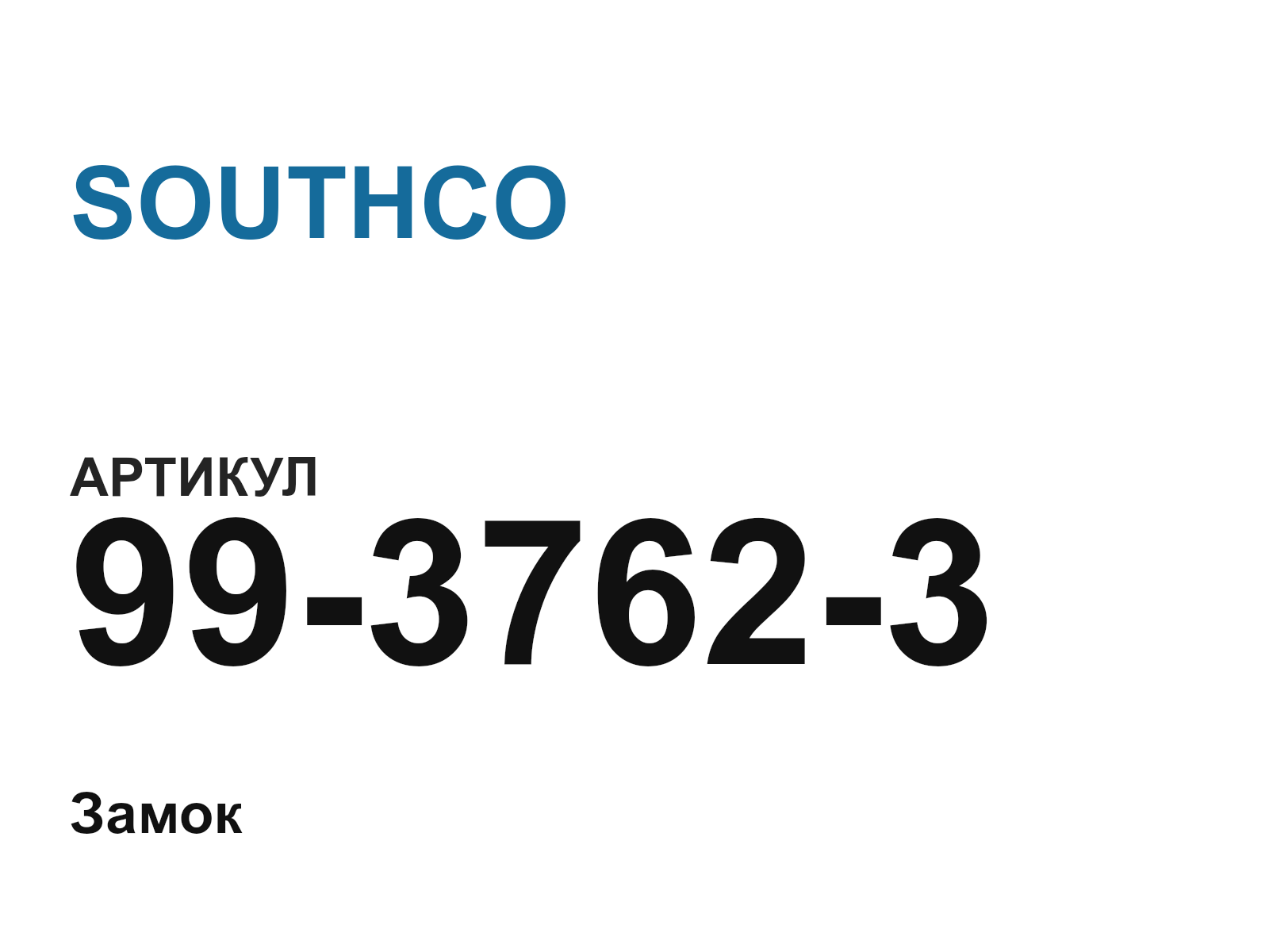 SOUTHCO 99-3762-3 (9937623)