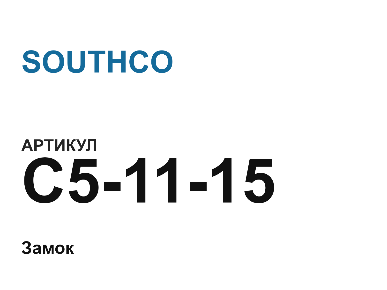 SOUTHCO C5-11-15 (C51115)