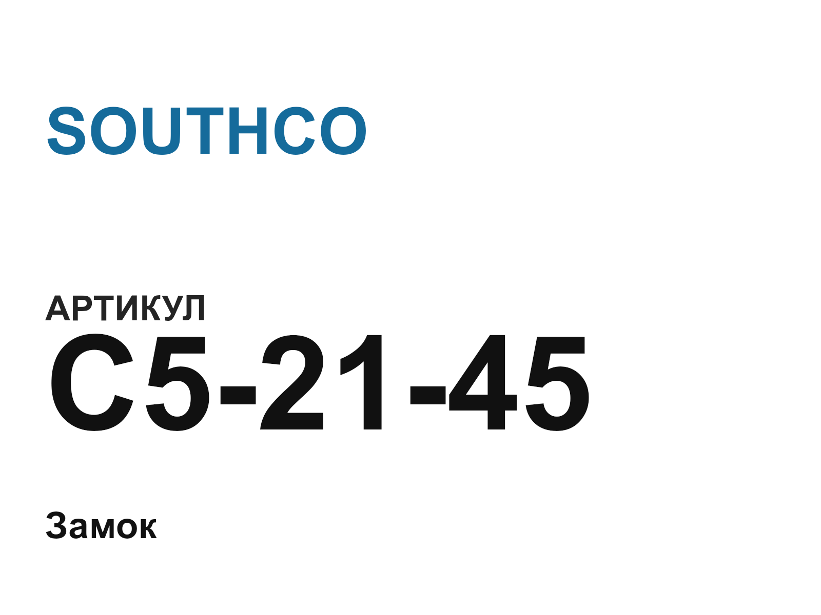 SOUTHCO C5-21-45 (C52145)