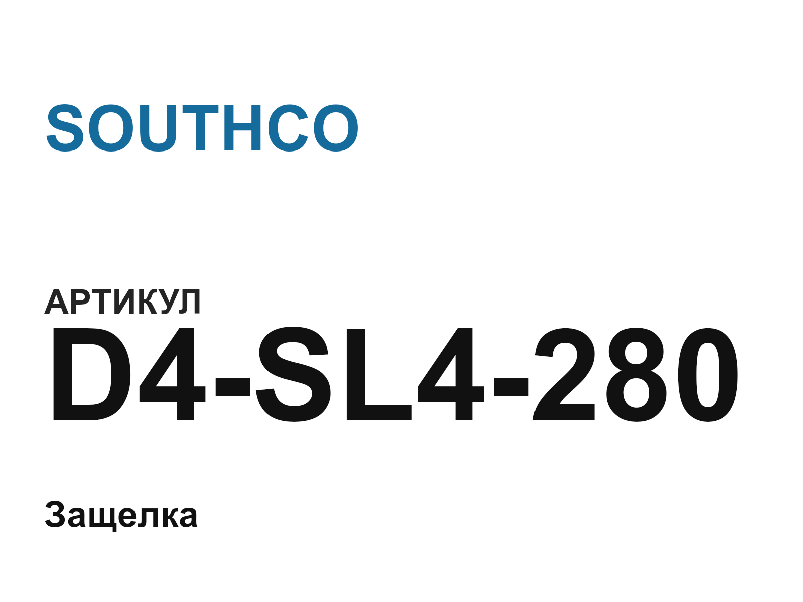 SOUTHCO D4-SL4-280-D2 (D4SL4280D2)