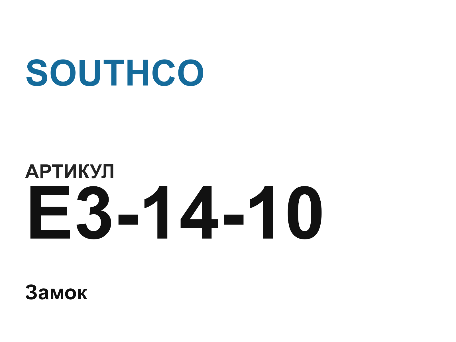 SOUTHCO E3-14-10 (E31410)