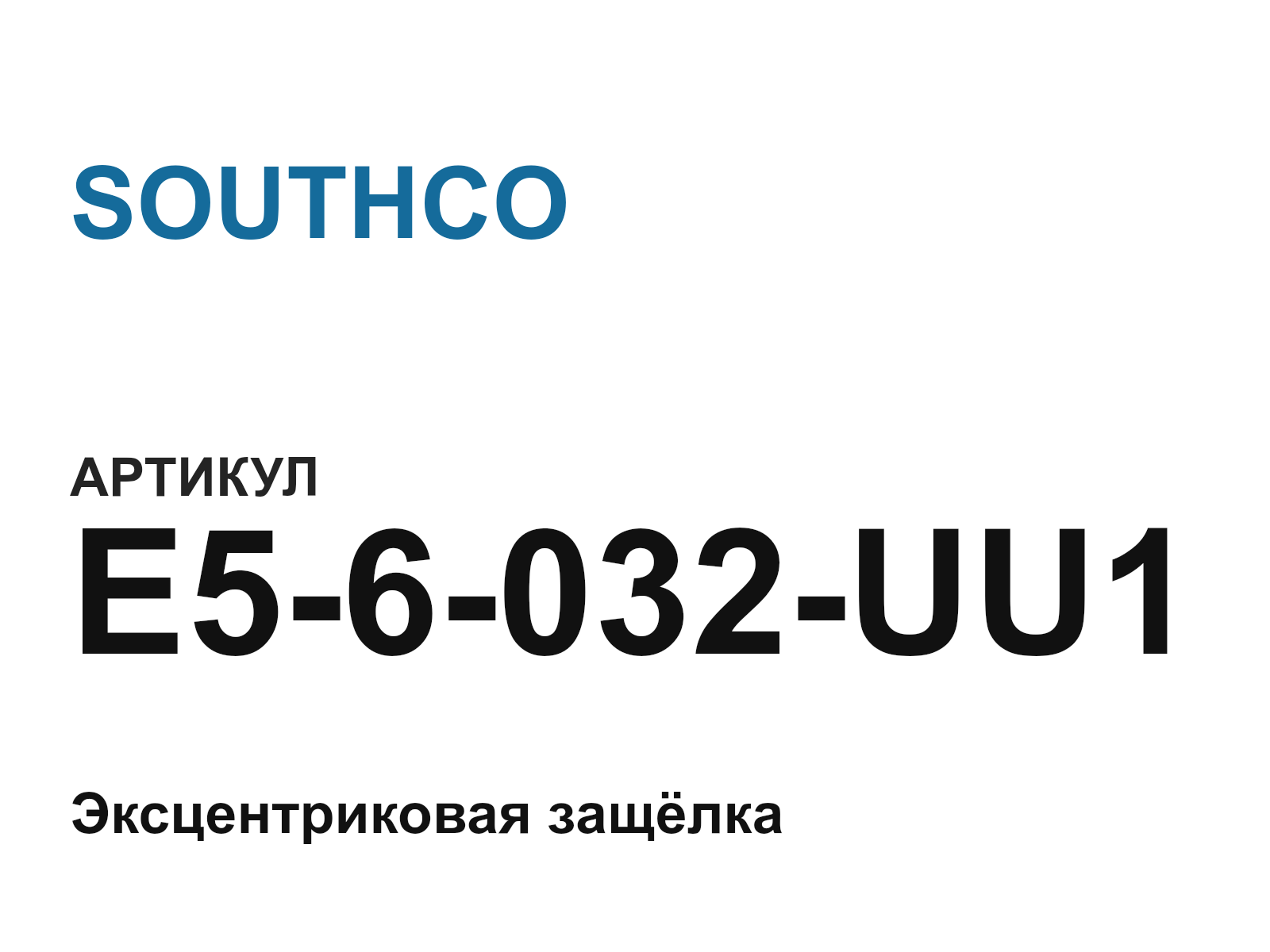 SOUTHCO E5-6-032-UU1 (E56032UU1)