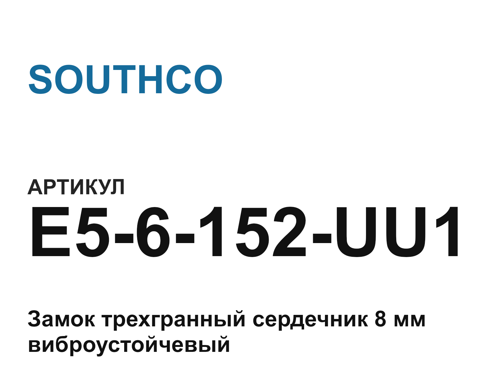 SOUTHCO E5-6-152-UU1-D3 (E56152UU1D3)