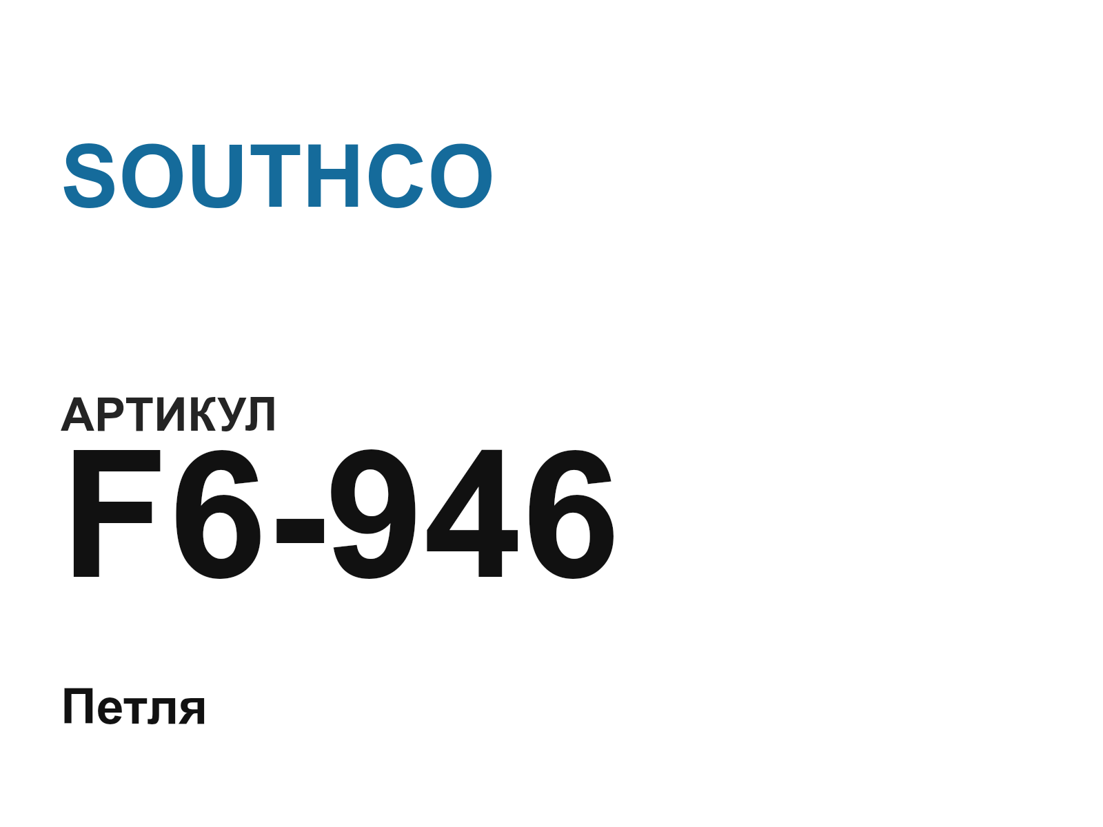 SOUTHCO F6-946 (F6946)