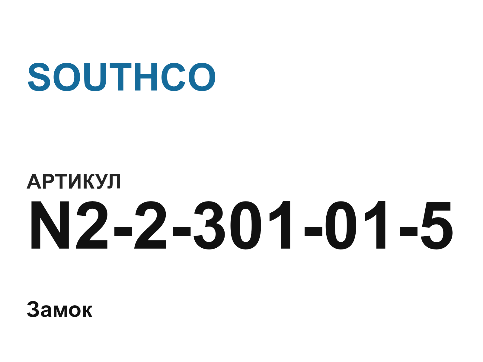 SOUTHCO N2-2-301-01-5 (N22301015)