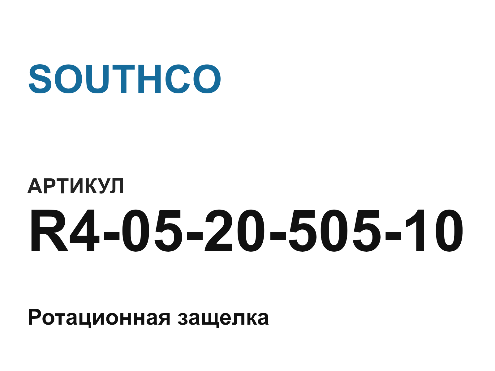 SOUTHCO R4-05-20-505-10 (R4052050510)
