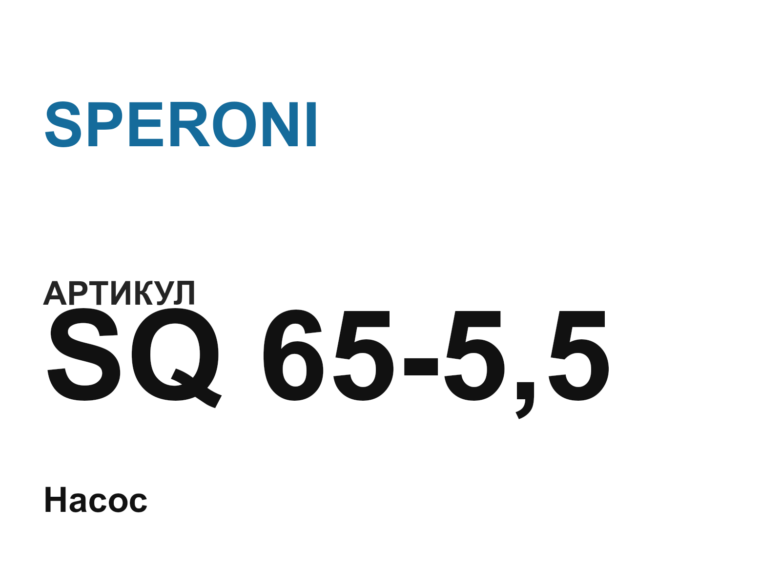 SPERONI SQ-65-5-5 (SQ6555)