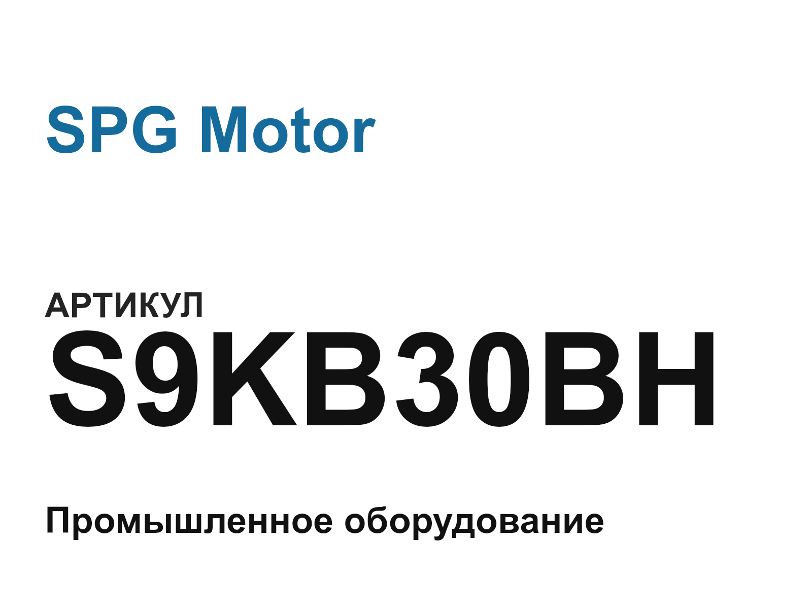 SPG Motor S9KB30BH (S9KB30BH)