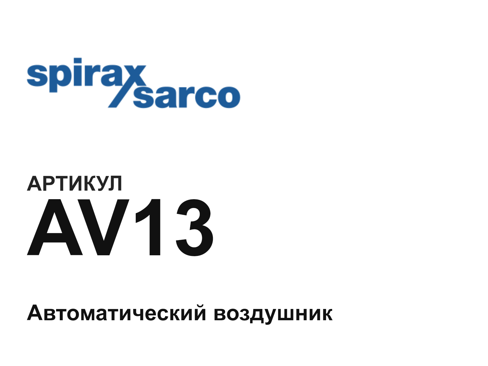 Spirax Sarco AV13 (AV13)