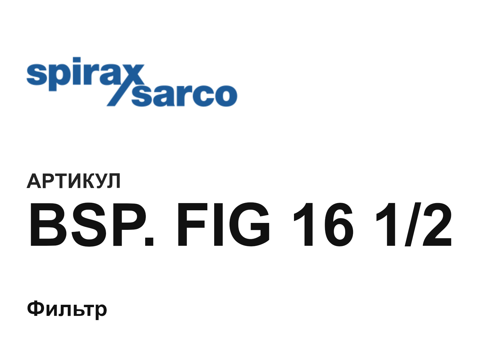 Spirax Sarco BSP.-FIG-16-1-2 (BSP.FIG1612)