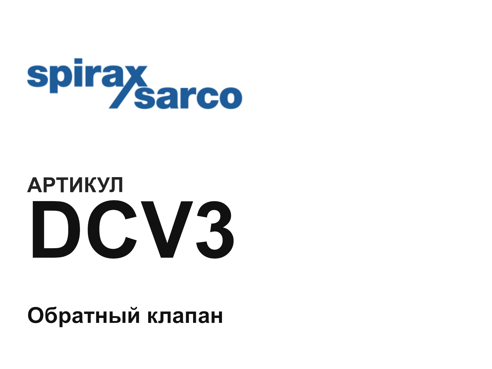Spirax Sarco DCV3 (DCV3)