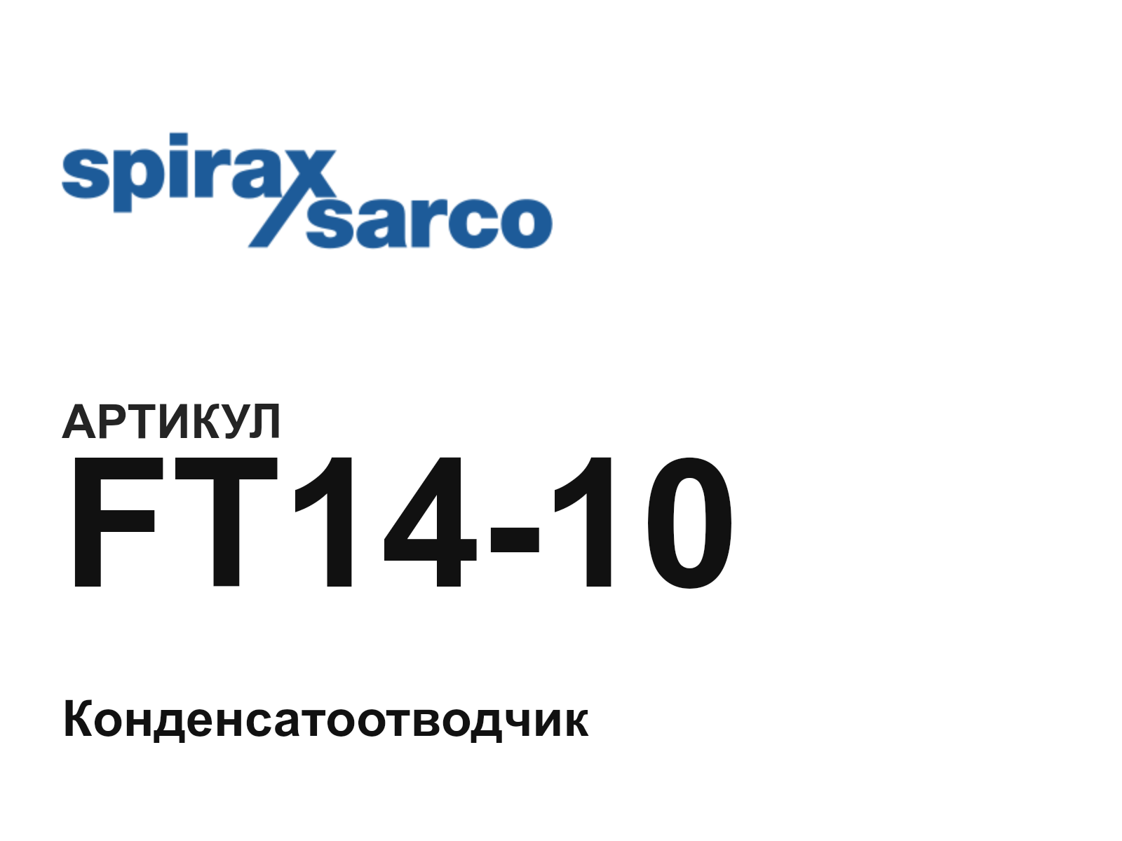 Spirax Sarco FT14-10-D2 (FT1410D2)
