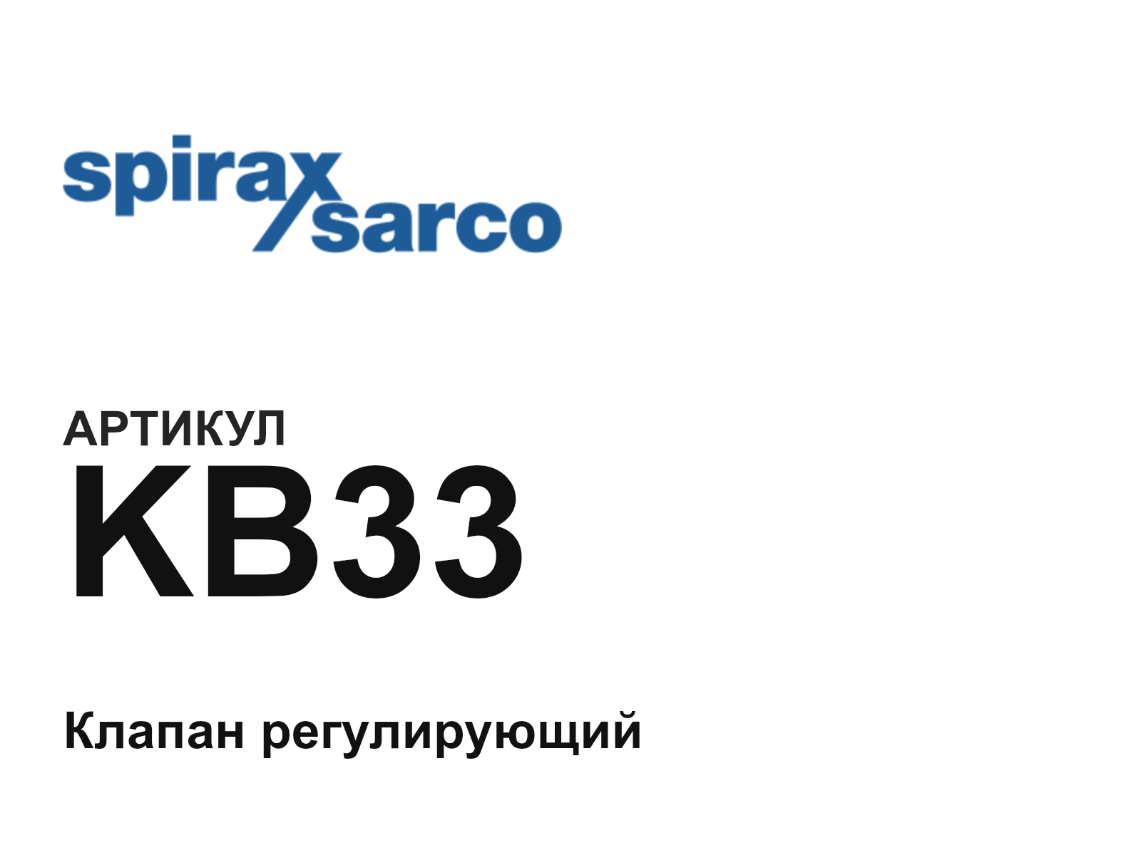 Spirax Sarco KB33 (KB33)