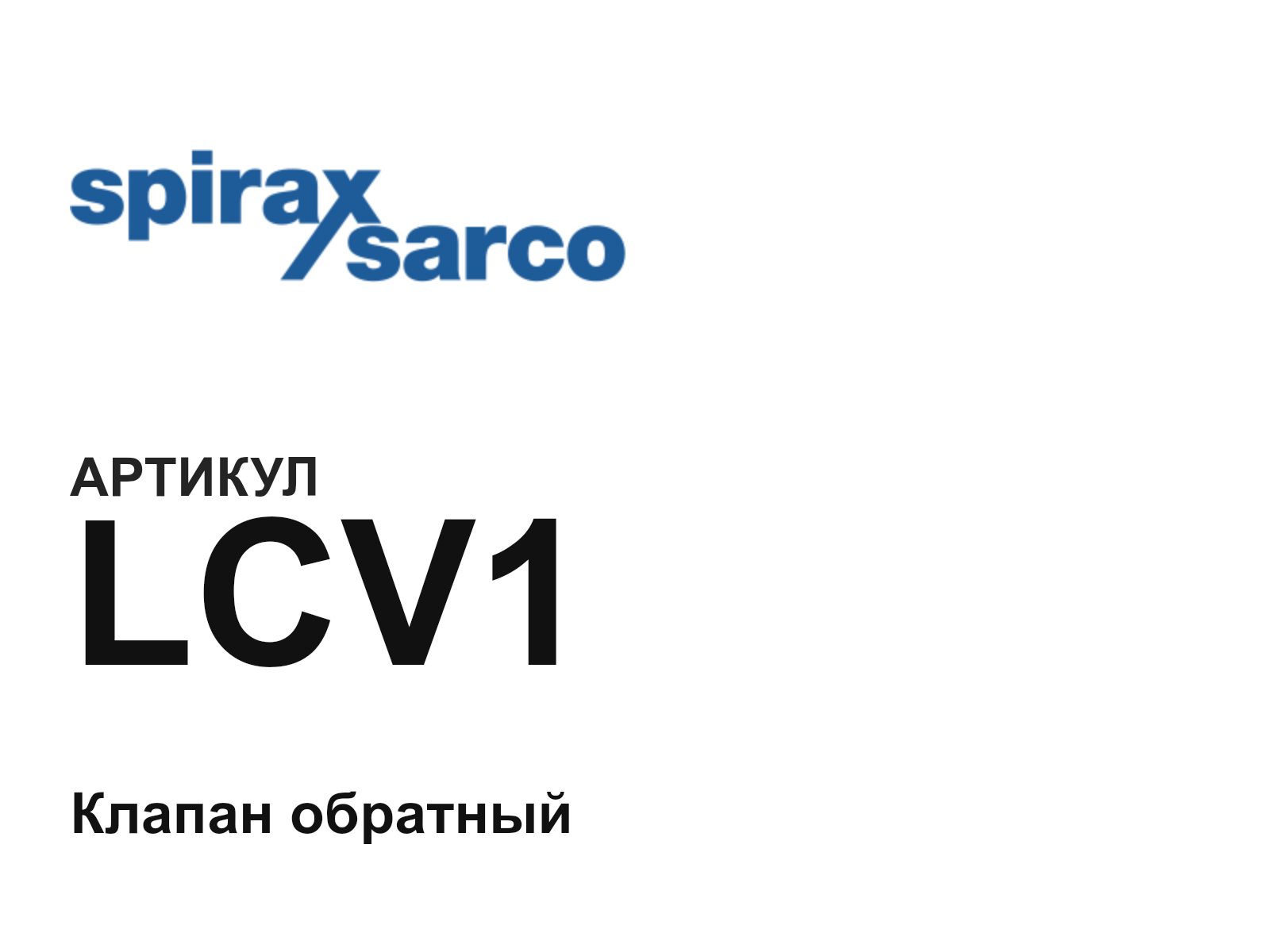 Spirax Sarco LCV1 (LCV1)