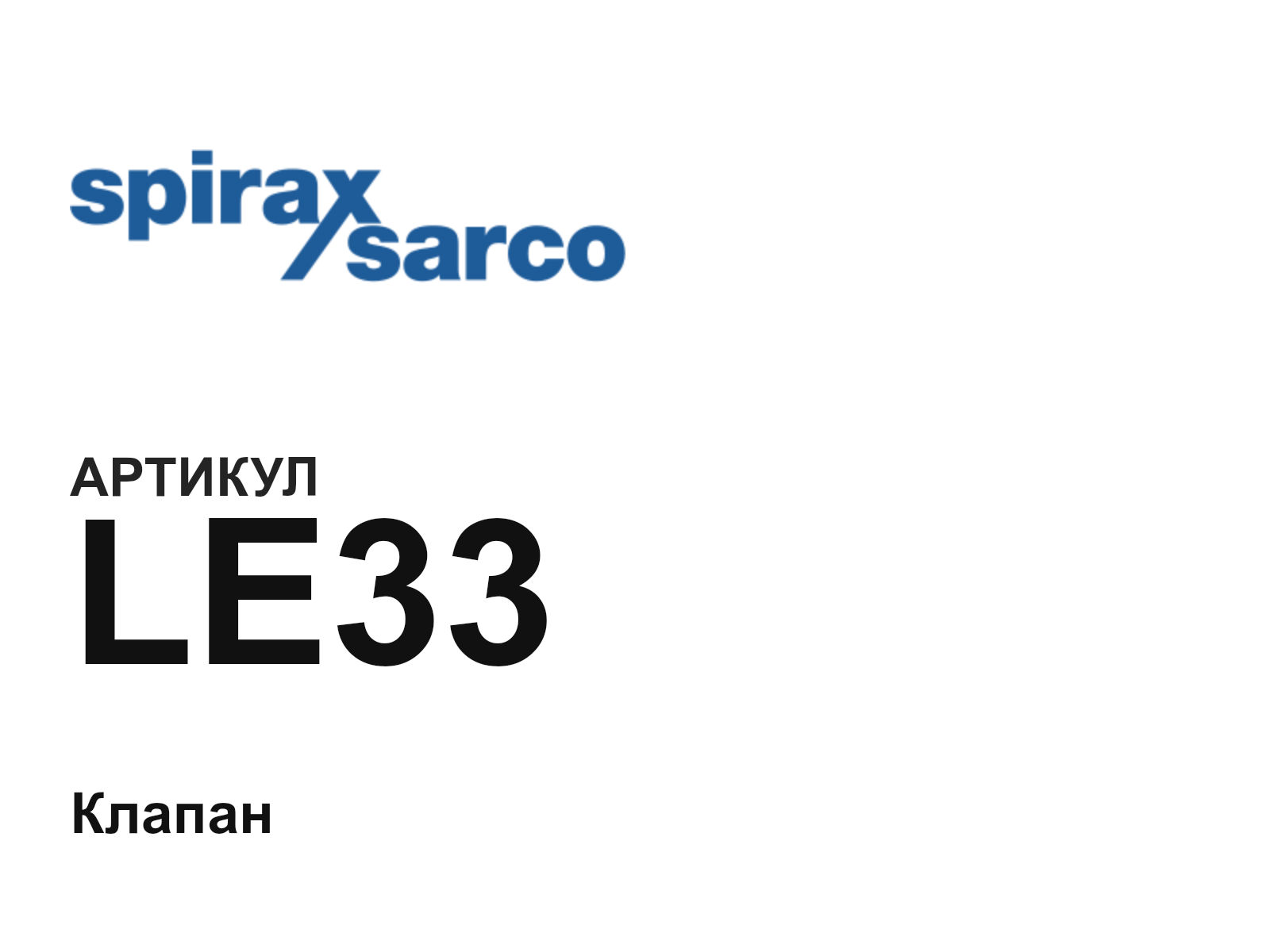 Spirax Sarco LE33 (LE33)