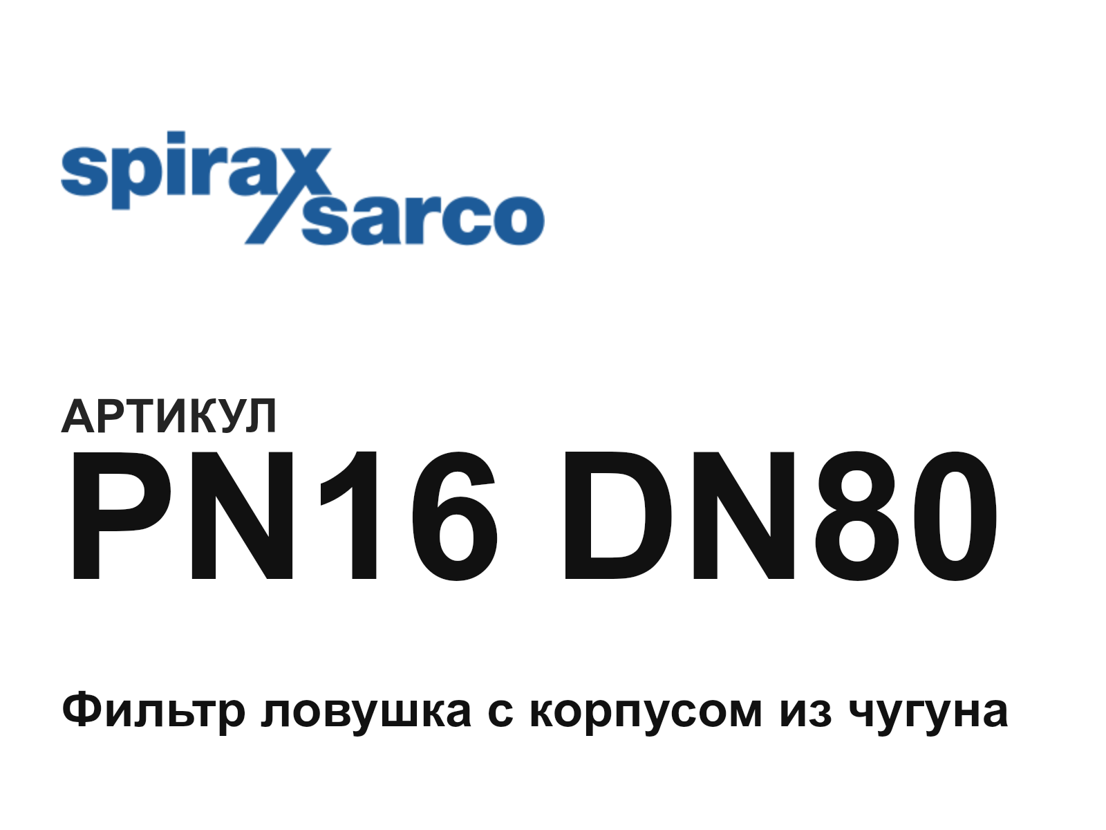 Spirax Sarco PN16-DN80 (PN16DN80)