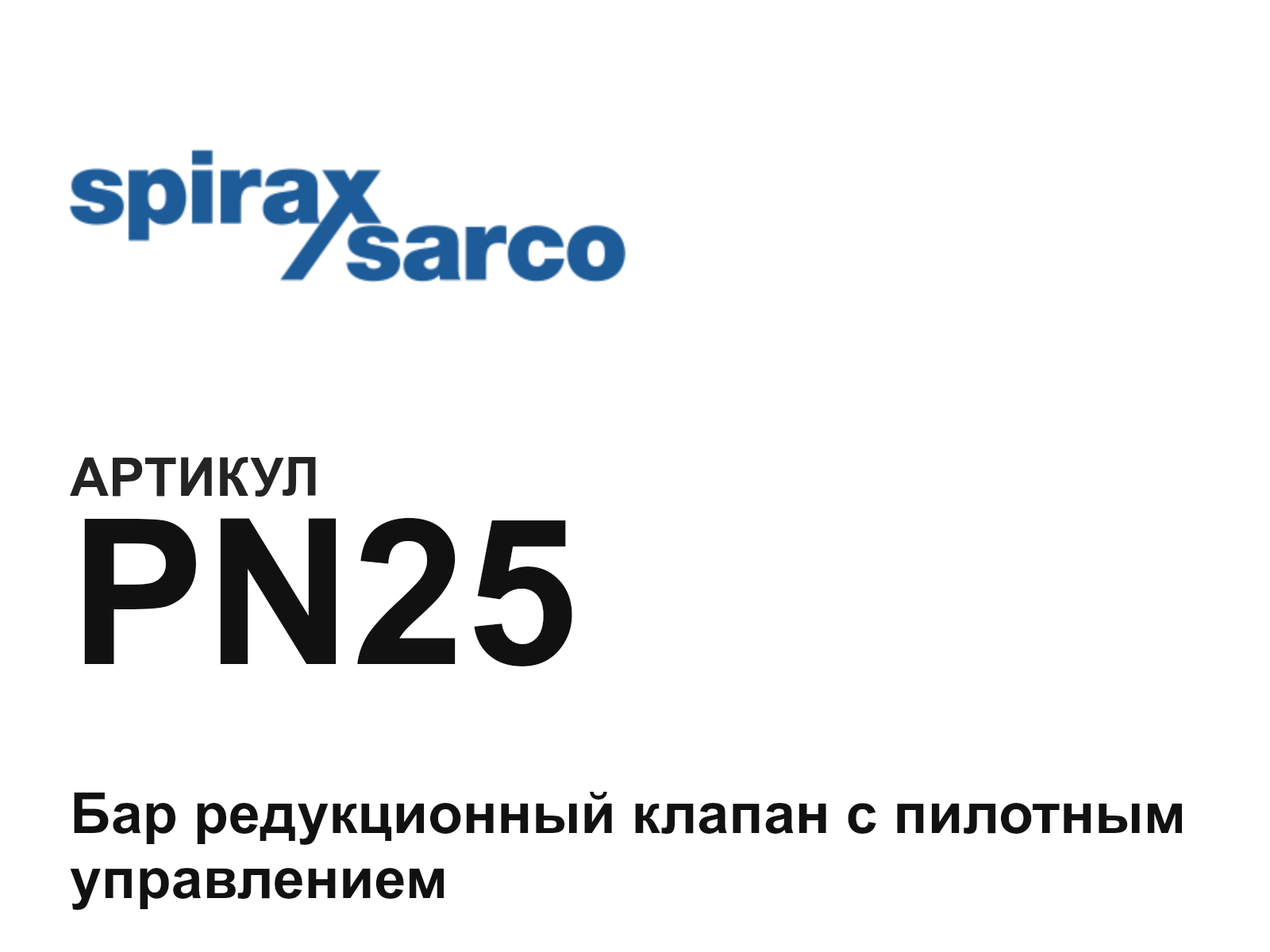 Spirax Sarco PN25 (PN25)