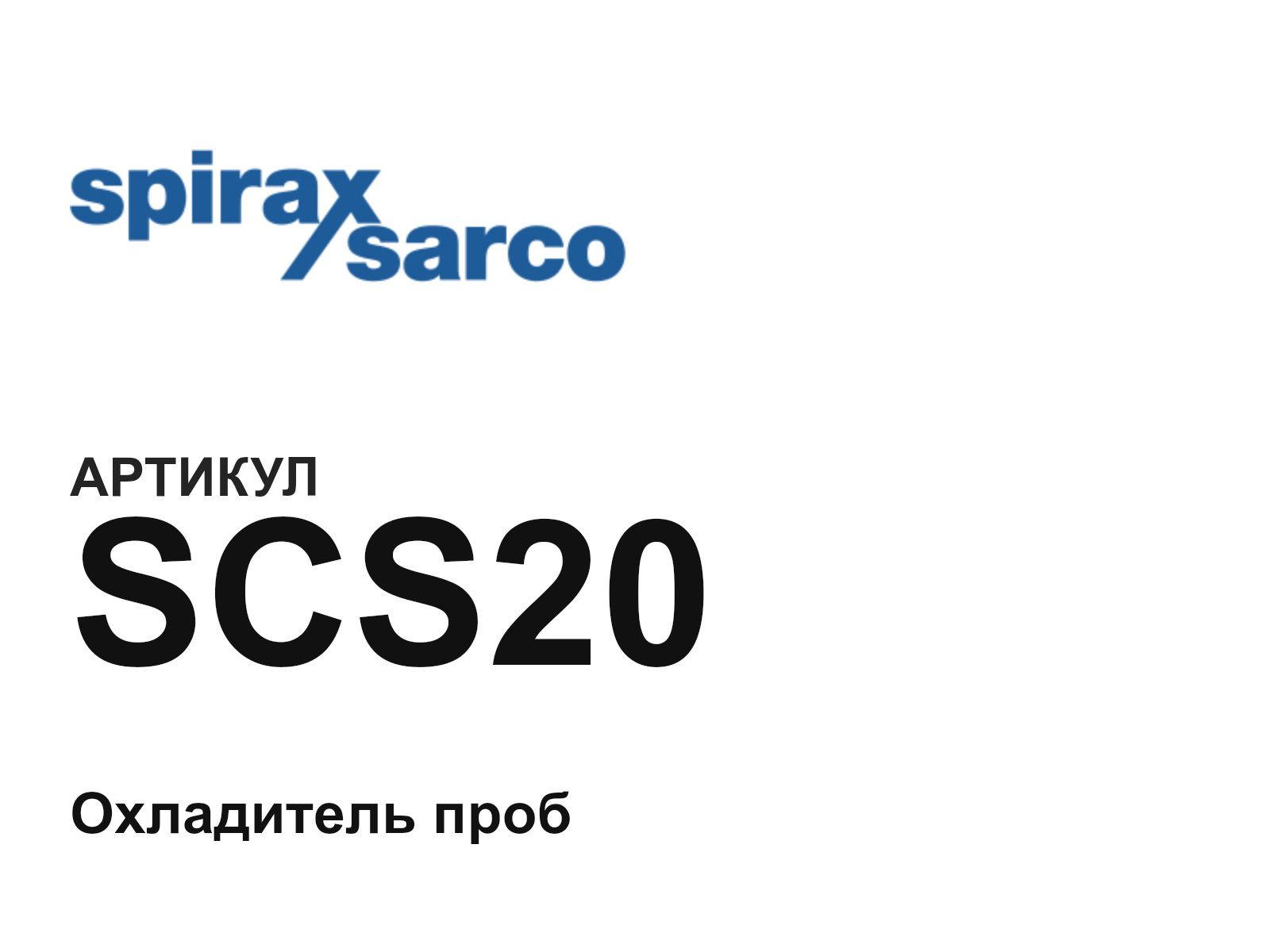 Spirax Sarco SCS20 (SCS20)